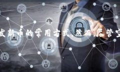 关于“tokenim空投币怎么变现”的问题，其实这是