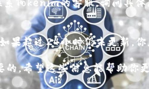 冲余额通常是指向某个账户或者平台添加资金，具体到“tokenim”，可能是指充值或购买某种token（代币）。尽管我无法访问到实时的网络信息，而具体的充值步骤可能因平台而异，但我可以提供一些通常适用的通用步骤，以帮助你理解如何进行充值。

### 了解Tokenim平台
首先，确认事先了解Tokenim平台的设置和服务。不同的平台有不同的充值方式，使用的代币种类和支付方式也可能不同。请确保你注册了一个账户，并进行基本的身份验证。

### 选择充值方式
在Tokenim中，通常会提供多种充值方式，包括但不限于信用卡、借记卡、银行转账或数字货币钱包。你需要根据自己的情况选择最适合的方式。部分平台可能还支持第三方支付服务，如PayPal或支付宝。

### 充值步骤
以下是一般的充值步骤，可能会因平台的不同而有所差异：
ol
    listrong登录账户：/strong首先，使用你的用户名和密码登录到Tokenim平台。/li
    listrong选择充值选项：/strong在你的账户中，找到“充值”或“充值余额”的选项。这通常在账户设置或钱包管理的部分。/li
    listrong选择支付方式：/strong根据你选择的充值方式，系统会引导你输入相关的信息，例如信用卡号码或者钱包地址。/li
    listrong输入金额：/strong决定你想充值的金额，确保这个金额在你的支付方式允许的范围之内。/li
    listrong确认交易：/strong核对所有信息无误后，确认交易，可能需要进行一次额外的验证，例如输入验证码或短信验证码。/li
    listrong等待确认：/strong在充值完成后，通常需要一些时间来处理交易。你可以在账户余额部分查看更新。/li
/ol

### 注意事项
在充值时，请务必注意以下事项：
ul
    li确保你所使用的支付方式在平台上是被接受的。/li
    li留意充值的手续费，不同支付方式可能有不同的手续费。/li
    li了解平台的充值政策及可能的处理时间，有些平台可能需要较长时间才能确认交易。/li
    li保持对账户安全的关注，避免在公共网络下进行充值。使用强密码，并开启两步验证功能。/li
/ul

### 常见问题解答
h41. 充值失败该怎么办？/h4
如果你的充值失败，首先不要慌张。检查你的网络连接是否正常，支付信息是否正确。如果问题依然存在，建议联系Tokenim的客服，询问具体原因。此外，也可以查看平台的帮助中心，寻找类似的案例。

h42. 充值后余额未更新？/h4
有时候，充值后账户余额未及时更新可能是因为处理延迟。普通情况下，平台会在短时间内处理你的充值请求。如果超过24小时仍未更新，你应该联系平台客服，提供交易凭证以便于他们调查。

在这一过程中，真心觉得安全和便捷是我们最关注的事情，对许多人来说，平台的友好度和稳定性也是非常重要的。希望这些信息能帮助你更顺利地进行充值。如果有其他问题，请随时询问！