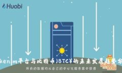 Tokenim平台与比特币（BTC）的未来发展趋势分析