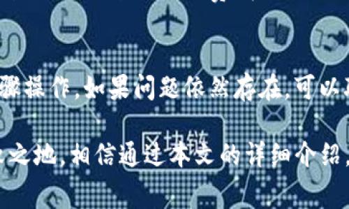 Tokenim提币手续费充值指南

在当今数字货币交易迅猛发展的时代，理解如何管理交易成本显得尤其重要。特别是提币手续费的充值问题，很多用户在刚开始接触这个领域时，可能对此感到困惑。本文将详细介绍Tokenim提币手续费的充值流程，以及其背后的意义和需注意的事项。

什么是Tokenim提币手续费？

Tokenim作为一个新兴的数字货币交易平台，用户在进行提币操作时，需要支付一定的手续费。这种手续费通常是为了网络交易的确认和处理而设立的。它因网络拥堵、区块链的协议设定以及特定币种的种类而异。

我们可以将提币手续费视为用户在区块链网络中进行一笔交易的“过路费”。虽然这笔费用可能对新手用户造成一定的困惑，但它在交易中起着至关重要的角色。

Tokenim提币手续费的充值步骤

了解了手续费的重要性，我们接下来讨论如何为Tokenim的提币手续费充值。可以按照以下几个步骤进行操作：

h4第一步：登录账户/h4
首先，打开Tokenim官方网页或应用程序，输入您的账户信息，安全登录。

h4第二步：查找钱包设置/h4
在用户界面中，通常会有“钱包”或者“资金管理”部分，点击进入。

h4第三步：选择充值方式/h4
在钱包页面中，选择“充值”选项。Tokenim支持多种充值方式，包括法币充值、他币充值等，用户可根据个人需要选择最优方案。

h4第四步：确认充值信息/h4
选择合适的充值方式后，系统会提示您输入相关信息，包括充值金额和必要的手续费。请仔细核对每一项，确保无误。

h4第五步：完成充值/h4
信息确认无误后，点击“确认”按钮，系统将会提示您充值成功。此时，您可以在账户余额中查看到相应的手续费充值情况。

Tokenim提币手续费的未来趋势

随着数字货币的持续流行，提币手续费的结构和模型也在不断变化。许多交易平台开始逐渐推出更具吸引力的手续费政策，以刺激用户注册和交易。

未来，我们可能会看到以下几个趋势：

h41. 手续费的动态调整/h4
为了应对区块链网络的波动，Tokenim等平台或将实施动态手续费政策。手续费会根据网络拥堵情况而自动调整，为用户提供更合理的费用结构。

h42. 提供手续费减免优惠/h4
在吸引新用户方面，平台可能会推出用户首次提币手续费减免的活动，让新用户在初次交易时能够享受到更低的成本。

h43. 开展用户教育活动/h4
面对复杂的手续费问题，很多平台会加强用户教育，帮助用户更清晰地理解手续费的构成，甚至开设线上研讨会，真正让用户明白如何自己的交易策略。

h44. 区块链技术的革新/h4
随着区块链技术的不断发展，手续费的支付模式也将有所革新。未来，可能会出现更多便捷的支付方式，用户无需再担心复杂的操作流程。

常见问题解答

h4问题一：Tokenim提币手续费充值后，如何查看吗？/h4
为了确保用户能够清楚地了解自己的手续费情况，Tokenim平台提供了详细的账单记录。在钱包页面，进入“交易记录”部分，您可以看到每一次充值和提币的详细信息，包括手续费。在下次提币时，根据之前的经验合理安排，确保钱包中的手续费充足，无需担心因手续费不足而导致的提币失败。

h4问题二：如果遇到手续费充值失败该怎么办？/h4
在操作过程中，有时由于网络波动等原因，手续费充值可能会遇到失败。这种情况下，不必过于焦虑。建议您首先检查您的网络连接是否正常，然后尝试重新步骤操作。如果问题依然存在，可以联系Tokenim的客服支持，提供详细的信息，客服人员会协助您解决问题。

总之，采用直观、有效的方式进行手续费充值，是每位Tokenim用户都应掌握的技能。了解手续费的结构和未来趋势，将帮助我们在数字货币的世界中立于不败之地。相信通过本文的详细介绍，您已经对Tokenim提币手续费的充值有了更深入的认识。在这个快速发展的数字时代，把握每一个学习和实践的机会，真心觉得会使您的投资之路更加顺畅。