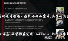 Tokenim 是一种加密货币交易平台或去中心化金融（