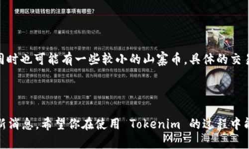 Tokenim 是一种加密货币交易平台或去中心化金融（DeFi）协议，允许用户在不同加密资产之间进行交易和流动性提供。如果你想了解如何在 Tokenim 上使用 USDT（泰达币），可以参考以下步骤。请注意，因为我无法访问实时数据和更新的信息，所以具体操作时可能会有变动，请务必查阅 Tokenim 的官方文档和平台指南。

### 使用 USDT 在 Tokenim 上的步骤

1. 注册和登录
首先，你需要在 Tokenim 平台上注册一个账户。如果你已经有账户，只需登录即可。在注册过程中，通常会要求你提供电子邮件地址、设置密码等信息。确保使用强密码并启用双重认证（如果可用）来保护你的账户安全。

2. 充值 USDT
登陆后，你需要将 USDT 充值到你的 Tokenim 钱包中。大多数平台会提供一个“充值”或“存款”选项。在这个页面上，你将看到你的 USDT 地址。复制这个地址并在你的其他钱包或交易所里执行转账。

3. 查看余额
充值完成后，你可以在用户仪表板或钱包部分查看你的 USDT 余额。确保金额正确显示，确认你的转账已经到账。

4. 交易 USDT
现在你可以使用 USDT 进行交易了。点击“交易”选项，你会看到可交易的资产对（例如 USDT/BTC、USDT/ETH 等）。选择你想交易的资产对，输入你想购买或出售的数量，然后确认交易。

5. 提现 USDT
如果你已经完成了交易并希望将你的 USDT 提现到其他地方，可以在“提现”选项中输入目标地址（你的 USDT 钱包地址）和提现金额。请注意，平台可能会收取一定的提现费用，并需要一定时间才能处理。

### 常见问题

1. 在 Tokenim 上如何保护我的账户安全？
真心觉得账户的安全性非常重要！在 Tokenim 上，你可以采取几个措施来增强安全性：br
- 启用双重认证（2FA）：双重认证可以提供额外的保护层，即使你的密码被盗用，黑客也无法轻易访问你的账户。br
- 使用强密码：避免使用简单或易猜的密码，组合字母、数字和特殊符号。br
- 警惕网络钓鱼：请确保访问官方 Tokenim 网站，注意任何来自社交媒体或电子邮件的可疑链接。

2. Tokenim 支持哪些其他交易对？
有点遗憾的是，并不是所有平台都能支持所有加密货币交易对。在 Tokenim 上，你可以找到多种加密货币对交易，包括 BTC、ETH、LINK 等，同时也可能有一些较小的山寨币。具体的交易对可以在平台的交易界面中查看，根据市场情况，平台也会不定期添加新的交易对，这样用户可以更灵活地进行交易。

### 结语

对于想要使用 USDT 在 Tokenim 上进行交易的用户来说，以上步骤提供了一个全面的指南。要确保账号的安全，并时刻关注市场动态和最新消息。希望你在使用 Tokenim 的过程中能够享受顺利、安全的交易体验！如果你有任何问题，不妨直接查阅平台的用户支持或社区论坛，在那里你会找到更多实用的资源和帮助。