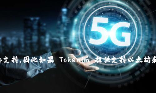 Tokenim 在加密货币和区块链领域的支持情况因应其具体平台和服务而异。目前，DAI 是一种去中心化的稳定币，通常由以太坊网络支持，因此如果 Tokenim 提供支持以太坊和相关代币的服务，那么它也可能支持 DAI。为了确认这一点，建议您访问 Tokenim 的官方网站或联系客服，获取最新的信息和确认。

如果您对 Tokenim 或 DAI 的支持有进一步问题或需求，请告知我！