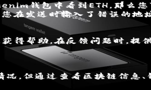 在将以太币（ETH）转到Tokenim钱包后，如果您发现钱包中没有显示转账金额，可能会出现几种情况。以下是可能的原因和解决方法，帮助您找到账户中转账的ETH。

1. 转账时间和区块确认
首先，转账的时间可能会是一个影响因素。以太坊网络的转账需要一定的时间进行确认，通常需要几个区块确认才能在您的钱包中显示。在大量交易的高峰期，确认时间可能会长一些。
您可以通过在区块浏览器（如Etherscan）上输入您的钱包地址或交易哈希（Transaction Hash）来查看转账状态。确认是否已经写入区块，并查看确认的区块数量。如果交易已经得到确认，但仍未在您的钱包中显示，那可能是其他原因。

2. Tokenim钱包的显示问题
有些钱包应用程序在识别和显示资产时可能会存在一些问题，尤其是新发币或未明确添加的资产。请确认您正在使用最新版本的Tokenim钱包，并尝试刷新您的资产列表。有时候，仅需重新启动应用程序或刷新页面即可解决问题。
此外，您可以尝试重新输入您的钱包地址，确保您查看的是正确的钱包，并且没有切换到其他网络（如测试网或不同的链）。

3. 地址错误或未成功转账
在发送ETH之前，请务必检查地址是否正确。错误的地址可能导致资产丢失。如果您在交易金额时看到“已完成”，但并未在您的Tokenim钱包中看到ETH，那么您可能需要仔细回顾一下交易的细节。
在这个时候，您可以回到区块浏览器上，输入您用于转账的地址，查看是否真的有ETH转到该地址。如果没找到该交易记录，可能是您在发送时输入了错误的地址，或转账并未成功。

4. 联系技术支持
如果您尝试了以上方法仍未找到ETH，可以考虑联系客服。如果Tokenim钱包有社区支持或者技术支持团队，可以通过他们的渠道获得帮助。在反馈问题时，提供交易ID、时间和量等相关信息将有助于加快解决过程。
很多时候，技术支持能够帮助您查找问题的根源，并可能会在您正确的咨询后帮助您解决问题。

总结
总之，在向Tokenim钱包转账ETH后，没能立刻看到转账金额并不一定是出错了。转账时间、钱包显示等多个因素都可能导致这一情况。但通过查看区块链信息、钱包更新和联系客服，通常都能帮助您找到解决方案。希望您的ETH能够顺利到达Tokenim钱包！有任何问题随时欢迎进一步交流！