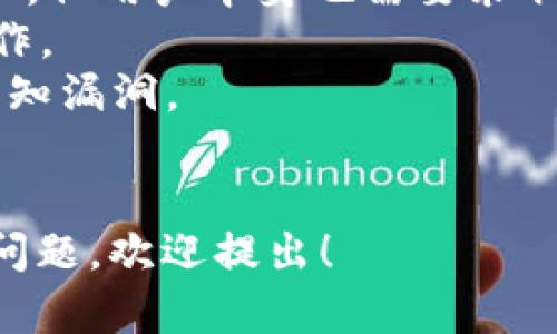 关于如何下载和安装Tokenim，以下是一些简单的步骤和指南：

### 安装 Tokenim 的步骤

1. **访问官方网站**：
   - 首先，你需要访问Tokenim的官方网站。通常，官方网站上会有最新的下载链接和正式的安装说明。

2. **下载客户端**：
   - 在Tokenim的官网上，寻找“下载”或“Get Tokenim”的选项。根据你的操作系统（Windows、macOS、Linux等）选择相应版本，并点击下载。

3. **安装程序**：
   - 下载完成后，找到下载的安装包。双击运行安装程序，并遵循屏幕上的指示进行安装。通常，你只需要点击“下一步”按钮，接受许可协议，然后选择安装路径。

4. **设置帐户**：
   - 安装完成后，启动Tokenim客户端。你可能需要创建一个账户或用已有账户登录。如果你是新用户，按照引导填写相关信息来创建账户。

5. **配置和使用**：
   - 登录后，可以根据需要调整设置，配置钱包或者进行其他操作。确保你了解如何安全存储你的私钥和助记词，以保护你的资产。

6. **更新和维护**：
   - 定期检查Tokenim的官方网站或客户端，了解最新版本和安全更新，确保你的软件保持最新状态。

### 常见问题

1. **安装过程中遇到问题，该怎么办？**
   - 如果在安装过程中遇到问题，可以尝试以下方法：
     - 确保你的操作系统和硬件满足Tokenim的系统要求。
     - 检查下载文件是否完整，没有受到损坏。如果有疑问，可以再次下载。
     - 查看官方网站或社区论坛，寻找其他用户的相似问题和解决方案。
     - 如果需要，联系客服或技术支持。

2. **Tokenim是否安全？**
   - Tokenim强调安全性，采用多层加密技术保护用户数据和资产。但用户本身也需要采取一些预防措施：
     - 保证你的计算机安全，避免使用公共网络连接进行敏感操作。
     - 定期更新应用程序，保证应用程序处于最新状态，以修补已知漏洞。
     - 保护自己的私钥和助记词，切勿与他人分享。

希望这些信息能帮助你成功下载和安装Tokenim。如果有其他具体问题，欢迎提出！