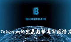 未来Tokenim的发展趋势与市场潜力分析