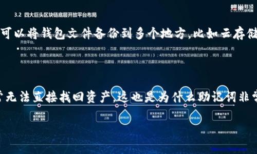 在使用Tokenim进行加密货币资产管理时，如果出现了“找不到钱包数据文件”的错误，这通常意味着您的钱包数据文件没有正确加载或存放位置错误。以下是一些解决方案和步骤，可以帮助您恢复或找到钱包数据文件。

### 检查文件存放位置

首先，您需要确认钱包数据文件的实际存放位置。根据不同的操作系统，钱包数据文件的默认位置可能有所不同。例如，在Windows系统上，钱包数据文件可能位于“C:\Users\用户名\AppData\Roaming\Tokenim”目录下。确保您正在寻找的文件在此位置。

### 搜索文件

如果您不确定文件的确切位置，可以使用系统的搜索功能来寻找文件。在Windows中，您可以按下“Windows   S”并输入钱包文件名，来查找该文件。对于macOS用户，可以使用“Spotlight”搜索。

### 检查文件是否损坏

有时候，钱包数据文件可能会因为各种原因（如意外关机、软件崩溃）而损坏。您可以尝试用文本编辑器打开该文件，看是否能正常读取内容。如果文件为空或包含乱码，则可能需要恢复文件或使用备份文件。

### 恢复备份文件

如果您曾经创建过钱包文件的备份，请尝试使用备份文件来恢复。如果钱包数据文件无法恢复，您总是可以从备份中找回您的加密货币资产。

### 使用钱包恢复选项

很多加密钱包软件都有自带的恢复选项。您可以查看Tokenim的用户文档，寻找钱包恢复的步骤，通常需要输入助记词或者私钥来找回您的资产。

### 更新钱包软件

确保您使用的Tokenim软件版本是最新的，更新版本中可能已经修复了某些错误或问题，导致钱包数据文件无法被找到。

### 咨询客户支持

如果以上步骤仍然无法解决问题，不妨联系Tokenim的客户支持。大多数加密钱包平台都提供支持服务，您可以提交问题以获取更专业的帮助和指导。

### 总结

遇到“找不到钱包数据文件”的问题并不罕见，关键是保持冷静，逐步进行排查和恢复。通过确认文件位置、检查文件完整性、使用备份、探索恢复选项等方法，大多数情况下可以找到解决方案。如果问题长期无法解决，请务必联系专业人士。

---

**可能相关的问题：**

1. **我怎样可以确保我的钱包数据文件备份成功？**
   
   备份钱包数据文件是保障资产安全的重要步骤，定期进行备份并确认备份文件是可用的非常关键。您可以将钱包文件备份到多个地方，比如云存储、外部硬盘等，确保在实际需要时能够恢复。

2. **如果我的助记词遗失了，我还能找回我的资产吗？**
   
   遗失助记词可能导致无法访问钱包中的资产，因此在设置钱包时一定要妥善保管助记词。若丢失，通常无法直接找回资产，这也是为什么助记词非常重要的原因之一。

希望以上内容能对您解决钱包数据文件的问题有所帮助！