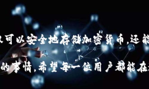 要同时使用ImKey和TokenIm，您可以遵循以下步骤，以确保两个工具能够互相配合，提升您的数字资产管理体验。在此，我将介绍相关的步骤和注意事项，帮助您实现有效的使用。

### 1. 了解ImKey和TokenIm的基本功能

首先，了解这两个工具的基本功能是非常重要的。ImKey是一个硬件钱包，主要用于存储和管理加密资产，以确保资产的安全性。它通过离线存储私钥的方式，极大地降低了被黑客攻击的风险。而TokenIm则是一个综合性的数字资产管理平台，允许用户方便地进行跨链资产交换、交易和资产管理。

### 2. 准备工作：注册和链接设备

在开始使用之前，您需要确保您已经有了ImKey硬件钱包和TokenIm账号。请按照以下步骤进行准备：

1. **注册TokenIm账号**：访问TokenIm官网，按照指引进行账号注册，您可能需要提供电子邮件地址或其他基本信息。  
2. **设置ImKey钱包**：根据ImKey提供的说明书，完成硬件钱包的初始设置，包括生成和备份私钥。  
3. **连接ImKey和TokenIm**：在TokenIm的设置中找到账户管理选项，选择“添加硬件钱包”，然后根据提示将ImKey钱包与TokenIm绑定。

### 3. 同步资产和管理钱包

将ImKey连接到TokenIm后，您可以方便地同步资产，包括查看余额、快速转账等。确保您在进行每一步操作时都遵循安全常识，比如保持硬件钱包的私人钥匙安全。

h43.1 查看资产/h4
在TokenIm界面中，选择“钱包管理”，您将能够看到ImKey中的所有资产。这一过程是实时的，确保您的资产信息总是最新的。

h43.2 进行转账/h4
如果您需要进行资产转账，在TokenIm界面中选择“转账”选项，输入目标地址和金额，然后确认。转账请求会通过ImKey确认，确保资金转移的安全性。

### 4. 安全注意事项

虽然ImKey本身增强了安全性，但在使用TokenIm时，用户仍需保持警惕。请注意以下几点：

1. **始终在官网进行操作**：确保您访问的是TokenIm的官网，以免上当受骗。  
2. **定期更新设备**：保持ImKey硬件钱包的固件更新，以确保安全漏洞及时修复。  
3. **备份私钥和种子短语**：切记，不要将这些信息与任何人分享，并妥善保管。

### 5. 解决可能出现的问题

在使用ImKey和TokenIm的过程中，您可能会遇到一些常见问题。以下是两个可能相关的问题及其详细解答：

h45.1 如何解决ImKey与TokenIm连接失败的问题？/h4
如果您在将ImKey与TokenIm连接时遇到问题，首先检查以下几方面：
- **确认USB连接**：确保ImKey通过USB连接到计算机，并且USB接口正常工作。  
- **检查软件版本**：确保您使用的TokenIm和ImKey软件都是最新版本，有时软件版本不匹配可能导致连接问题。  
- **重启设备**：有时简单的重启操作可以解决大多数连接问题。关闭ImKey和TokenIm，再重启尝试重新连接。

h45.2 TokenIm如何确保我的资产安全？/h4
TokenIm通过采用多种安全机制来保护用户资产，包括：
- **多重签名技术**：在进行高价值交易时，TokenIm可能要求额外验证，确保只有经过授权的交易才会被执行。  
- **实时监控**：TokenIm会对异常活动进行实时监控，一旦发现可疑活动，会及时通知用户并建议采取措施。  
- **保险机制**：部分平台提供资产保险，虽然并不能弥补所有损失，但可以为用户提供额外的安全保障。

### 6. 总结

在现代数字资产管理中，ImKey和TokenIm的结合能够极大地提升您的资产安全性和操作便利性。通过这两者的有机结合，用户不仅可以安全地存储加密货币，还能轻松地管理资产，进行交易等各种操作。虽然使用过程中可能会遇到一些问题，但大多数问题都可以通过简单的检查和调整来解决。

希望这篇文章能够帮助您更好地理解如何同时使用ImKey与TokenIm，真心觉得，数字资产的保护与管理是一件需要我们认真对待的事情。希望每一位用户都能在这个领域中，找到最适合自己的安全管理方案。