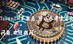 在区块链和加密货币领域，“TokenIM”通常是指一