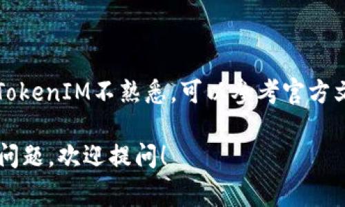 在区块链和加密货币领域，“TokenIM”通常是指一个数字钱包和应用程序，它支持多种加密货币的管理。要查看TokenIM地址，你可以按照以下步骤进行：

### 1. 下载并安装TokenIM应用

首先，你需要在你的手机上下载并安装TokenIM应用程序。可以在App Store（苹果手机）或Google Play（安卓手机）上找到。

### 2. 创建或导入钱包

如果你是首次使用TokenIM，你需要创建一个新的钱包。根据提示生成助记词，并安全地保存它们。如果你已经有了现有的TokenIM钱包，可以选择导入，通过输入你的助记词来获取钱包。

### 3. 查看钱包地址

一旦你成功创建或登录到TokenIM钱包，通常可以在主界面上看到你的钱包地址。具体步骤如下：

- 在TokenIM的主界面，选择你想要查看地址的加密资产，比如以太坊（ETH）或比特币（BTC）。
- 点击所选资产的图标或名称，进入资产详情页面。
- 在资产详情页，会有一个“接收”或“查看地址”的选项，点击即可查看你的钱包地址。

### 4. 复制地址

钱包地址通常是一个以字母和数字组合的长字符串。确保你正确复制并共享这个地址。请注意，不同的加密货币有不同的地址格式，所以一定要确认你选择了正确的币种地址。

### 5. 安全提示

在共享你的钱包地址时，要小心钓鱼攻击和其他网络诈骗。尽量通过安全的通讯方式发送地址，并确认对方的身份。

### 6. 其他注意事项

记得定期备份你的钱包，尤其是助记词和私钥，以保护你的资产安全。如果对TokenIM不熟悉，可以参考官方文档或社区资源获得更多帮助。

希望以上信息能够帮助你在TokenIM中顺利找到并查看你的地址。如有更多问题，欢迎提问！