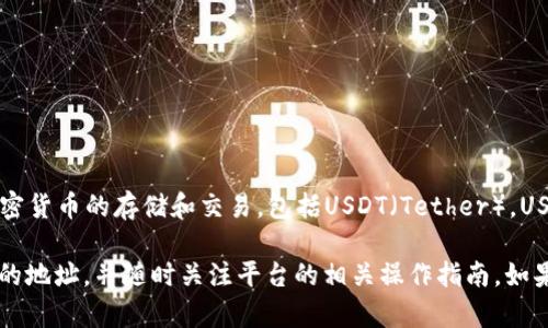 Tokenim是一种加密货币钱包和交易平台，用户可以在该平台上进行多种加密货币的存储和交易，包括USDT（Tether）。USDT是一种稳定币，其对美元的价值保持相对稳定，因此广泛用于交易和转账。

如果您在使用Tokenim，您可以接收USDT。只需确保您有一个可以接收USDT的地址，并随时关注平台的相关操作指南。如果您对如何操作有疑问，我可以提供更多关于Tokenim使用的详细信息。