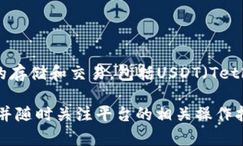 Tokenim是一种加密货币钱包和交易平台，用户可以在该平台上进行多种加密货币的存储和交易，包括USDT（Tether）。USDT是一种稳定币，其对美元的价值保持相对稳定，因此广泛用于交易和转账。

如果您在使用Tokenim，您可以接收USDT。只需确保您有一个可以接收USDT的地址，并随时关注平台的相关操作指南。如果您对如何操作有疑问，我可以提供更多关于Tokenim使用的详细信息。