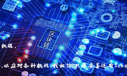   未来Tokenim成本分析与发展趋势：企业如何利用Tokenim财务管理 / 
 guanjianci Tokenim, 成本分析, 财务管理, 区块链技术 /guanjianci 

引言
在当今快速发展的数字经济时代，Tokenim作为一种创新的数字资产管理工具，受到越来越多企业的关注。许多企业正在努力寻找成本控制和财务管理的新方法，以应对市场的变化和风险。在这个过程中，Tokenim的出现为许多企业提供了新的解决方案。但是，Tokenim的成本结构和未来的发展趋势仍然是一个值得探讨的话题。我真心觉得，了解这些内容可以帮助企业更好地规划未来的财务管理策略，充分利用Tokenim的潜力。

Tokenim的定义与功能
Tokenim是一种基于区块链技术的数字资产管理工具，旨在通过分散化和去中心化的方式来提高资产的流动性和透明度。它可以用于多种应用场景，从虚拟货币交易到供应链管理，再到房地产投资等，Tokenim都能发挥其独特的优势。在区块链网络上，Tokenim能够确保交易的安全性和不可篡改性，这也是其受欢迎的原因之一。

Tokenim的成本构成
在深入研究Tokenim的未来发展趋势之前，我们有必要先了解Tokenim的成本构成。Tokenim的成本主要包括以下几个方面：
ul
    listrong技术开发成本/strong：开发和维护Tokenim所需的开发者和技术支持的招聘费用。/li
    listrong交易手续费/strong：进行Tokenim交易时需要支付的网络手续费，这些费用通常由矿工收取。/li
    listrong市场推广成本/strong：为了扩大Tokenim的用户基础，企业需要投入市场推广的预算。/li
    listrong运营成本/strong：包括日常管理、客户服务等必要的运营支出。/li
/ul
这些成本因素的变化将直接影响Tokenim的整体使用成本，企业需要根据自身的情况做好相应的预算和成本控制。我觉得，了解这些成本构成后，企业才能更有针对性地管理财务风险。

Tokenim的未来发展趋势
随着市场需求的不断变化，Tokenim的未来发展趋势也展现出多样性。我从多个角度来分析一些可能的发展趋势：
ul
    listrong技术的持续演进/strong：未来，Tokenim可能会依赖更先进的区块链技术，例如以太坊2.0或其他新兴技术，从而提高交易效率。/li
    listrong市场的多元化/strong：随着企业数字化转型的持续深化，Tokenim的应用场景也会越来越广泛，从而推动市场的发展。/li
    listrong政策与监管的完善/strong：各国政府可能会加强对Tokenim的监管，使其更加合规，进一步增强用户的信任感。/li
    listrong与传统金融的融合/strong：Tokenim有可能与传统金融工具形成互补，帮助企业实现更高效的财务管理。/li
/ul
在这样的趋势下，我感到既兴奋又充满期待，因为Tokenim的潜力似乎仍未被完全挖掘，企业需积极探索利用Tokenim的可能性。

如何Tokenim成本
对于企业而言，如何有效管理Tokenim的成本是一个至关重要的问题。以下是一些我认为有效的成本策略：
ul
    listrong成本预估与预算/strong：企业首先需要做好Tokenim相关的成本预估，并制定相应的预算，确保对每项支出的明确把控。/li
    listrong选择合适的技术方案/strong：企业在技术方案的选择上应根据自身实际情况，选择最合适的Tokenim平台，以降低技术开发成本。/li
    listrong提升交易效率/strong：选择合适的交易时机和平台，使交易手续费能够最小化，确保每次交易都能以最佳成本进行。/li
    listrong市场推广策略/strong：在推广Tokenim时，企业应采用更具针对性的市场策略，使投入的推广预算能够产生最大的回报。/li
/ul
实施以上策略，我相信企业能够合理地控制Tokenim的使用成本，从而提高整体的财务管理效率。真心觉得，灵活应对各种变化将使企业在未来的市场中站稳脚跟。

可能的相关问题

h4问题一：Tokenim在企业数字化转型中的角色是什么？/h4
我认为，Tokenim在企业数字化转型中扮演着至关重要的角色。首先，Tokenim是实现资产数字化的重要工具，它将传统的资产形式转变为可在区块链网络上流通的数字资产，从而提高流动性。其次，它也可以帮助企业提高决策效率。在传统模式下，信息传递通常需要经过多个环节，造成信息滞后，而Tokenim的去中心化特性可以实时更新信息，提高管理效率。此外，Tokenim也促进了企业与客户之间的信任关系，大大提高了客户体验。我怀着一种期待的情绪，认为Tokenim必将在未来的数字化转型中发挥更大的作用。

h4问题二：如何应对Tokenim面临的市场风险？/h4
毫无疑问，Tokenim面临着诸多市场风险，包括价格波动、政策风险以及市场竞争等。我认为，企业可以从以下几个方面来应对这些风险：
ul
    listrong分散风险/strong：企业应尽量避免对单一Tokenim的过度依赖，进行资产的多样化配置，以降低整体风险。/li
    listrong密切关注政策变化/strong：了解并跟踪各国政策的动态变化，确保Tokenim的使用始终处于合规状态。/li
    listrong市场分析与策略调整/strong：定期更新市场分析，利用数据驱动的方式进行决策，确保企业能够灵活应对市场变动。/li
/ul
这样做不仅能帮助企业更好地应对Tokenim的市场风险，同时也提供了一种可持续发展的策略。我感到有点遗憾的是，很多企业可能没有意识到这些风险。因此，我希望通过呼吁更多企业关注Tokenim的发展与管理，帮助大家把握未来的机遇。

总结
Tokenim正在成为现代企业财务管理中不可或缺的一部分，其未来的发展趋势和潜力更加值得期待。理解Tokenim的成本构成和策略，能够帮助企业在数字经济中增强竞争力。而在这个过程中，企业需要时刻关注市场动态，不断调整策略，以应对各种挑战。我相信，只要妥善运用Tokenim，企业将能够在未来获得更大的成功。