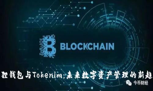 狐狸钱包与Tokenim：未来数字资产管理的新趋势