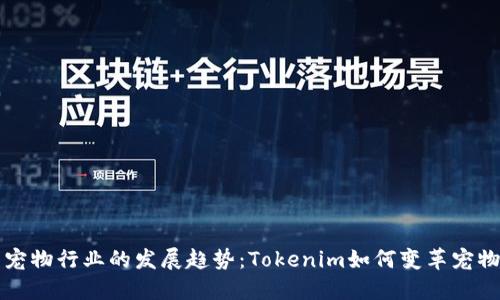 未来宠物行业的发展趋势：Tokenim如何变革宠物经济