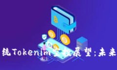 2024年EOS生态系统Tokenim空投展望：未来发展的趋势