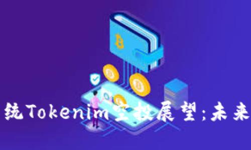 2024年EOS生态系统Tokenim空投展望：未来发展的趋势与机遇