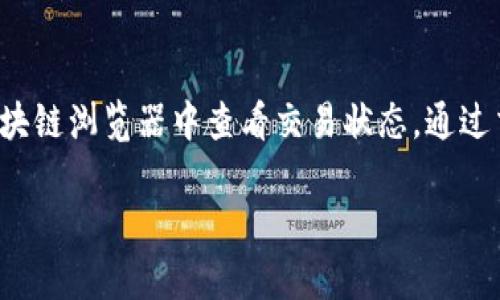 在Tokenim中将USDT转出涉及几个步骤。以下是详细的操作指南，帮助你顺利完成转账。

步骤一：登录Tokenim账户
首先，打开Tokenim的官方网站或应用程序，然后输入你的账户信息进行登录。如果你还没有账户，需先注册并完成相关的身份验证。

步骤二：进入钱包页面
登录成功后，在首页找到“钱包”或“资产”选项，点击进入。这一部分通常会展示你账户中的所有数字资产，包括USDT。确认你的USDT余额充足，以支付转账费用。

步骤三：选择USDT转出
在钱包页面中，找到USDT，点击后会出现转账选项。选择“转出”或“提现”功能，以便将USDT划转到外部钱包或其他平台。

步骤四：填写转账信息
在转账页面，你需要填写接收方的USDT钱包地址。确保你输入的地址正确无误，以避免资产丢失。同时，输入要转出的金额，系统可能会显示相关的手续费信息，请提前确认。

步骤五：确认转账
核对你填写的信息后，点击“确认”或“提交”。有的平台会要求你输入二次验证信息，例如短信验证码或Google Authenticator的验证码，以确保安全性。

步骤六：检查转账状态
完成转账后，你可以在“交易记录”或“历史”部分查看转账状态。根据区块链的确认时间，转账可能需要几分钟到几小时不等，你可以耐心等待。

需要注意的事项
在进行USDT转出操作时，有几个方面需要特别注意：
ul
    li确认钱包地址：发送到错误的钱包地址会导致资产永久丢失。/li
    li手续费：了解平台的转账手续费，确保余额中包含足够的资金以支付手续费。/li
    li网络拥堵：如果当前网络非常拥堵，转账确认时间可能会延长，请保持关注。/li
/ul

常见问题
h4问题一：如果我输入了错误的钱包地址，该怎么办？/h4
真心觉得，输入错误的钱包地址是很多用户最担心的问题。如果你已经提交了转账请求，那么资金可能无法找回，因此一定要非常小心。在进行大额转账之前，可以先发送小额测试转账以确保地址正确。另外，有些平台可能会提供一定的支持服务，但成功找回资金的可能性非常有限，因此再次强调，务必要仔细核对地址。

h4问题二：转账后为什么我的USDT没有到账？/h4
有点遗憾的是，这种情况在数字货币转账中并不罕见。可能的原因包括网络延迟、节点问题或者是接收方钱包的问题。通常情况下，你可以在区块链浏览器中查看交易状态，通过交易哈希查询转账是否成功。如果交易在区块链上显示为已确认，但对方钱包仍未到账，建议联系接收方确认其钱包状态或咨询相关支持。

总之，转出USDT的过程并不复杂，但为确保安全和顺利，务必小心谨慎。希望这些信息能帮助到你，让你的数字货币交易更加顺畅！