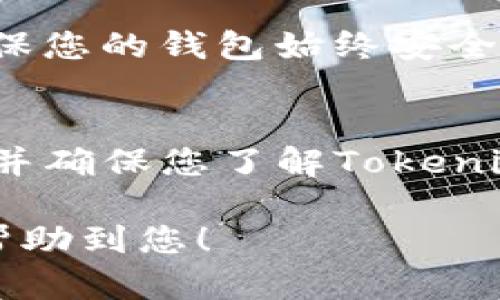 要将Tokenim导入到DDW钱包，您需要遵循一些简单的步骤。以下是详细的指南，帮助您顺利完成这个过程。

### 步骤1: 下载并安装DDW钱包
首先，确保您已经下载并安装了DDW钱包。您可以在官方网站或应用商店中找到该应用，并根据提示完成安装。

### 步骤2: 创建或导入钱包
如果您是第一次使用DDW钱包，您需要创建一个新钱包。如果您已经有可用的钱包，可以选择导入现有钱包。务必保存好您的助记词和私钥，以免丢失访问权限。

### 步骤3: 获取Tokenim合约地址
在Tokenim的官方社交媒体或网站上，可以找到其合约地址。请确保从可信赖的来源获取，以避免欺诈风险。

### 步骤4: 添加新代币
在DDW钱包中，您需要找到“添加代币”或“管理代币”的选项。然后，输入Tokenim的合约地址。系统会自动识别代币的其他信息，例如名称和符号。

### 步骤5: 确认添加
在输入合约地址后，仔细检查相关信息是否正确。如果一切无误，点击“确认”或“添加”按钮。这时，Tokenim就会出现在您的钱包中。

### 步骤6: 使用Tokenim
一旦添加成功，您就可以使用Tokenim进行交易、转账和其他操作。确保您的钱包始终安全，定期备份，并避免向不明来源透露任何敏感信息。

### 注意事项
在导入Tokenim到DDW钱包时，请务必保持谨慎。密切关注行情波动，并确保您了解Tokenim的特性和风险。

这样，您就可以成功将Tokenim导入到DDW钱包。希望这份指南能够帮助到您！