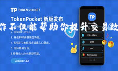 在这个数字货币迅速发展的时代，使用像Tokenim这样的钱包来管理你的资产变得越来越重要。尤其在波场（TRON）生态系统中，很多用户希望通过添加合约地址来轻松管理不同的代币。接下来，我们将详细介绍如何在Tokenim钱包中添加波场合约地址的步骤，同时探讨与此相关的一些常见问题。

什么是Tokenim钱包？
Tokenim钱包是一个多功能的数字货币钱包，可以支撑多种主流币种和代币。该钱包具有用户友好的界面，使得用户可以方便地管理和交易数字资产。除了基本的代币管理，Tokenim还允许用户直接与智能合约进行交互，这对于波场链上的资产管理尤其重要。

什么是波场合约地址？
波场（TRON）是一个基于区块链的去中心化平台，主要用于构建和部署去中心化应用（DApps）。在波场生态系统中，合约地址就是特定智能合约的唯一标识符。通过添加合约地址，用户可以在钱包中管理与该合约相关的特定代币。这种功能让用户可以更灵活、自如地操作不同的数字资产。

如何在Tokenim钱包中添加波场合约地址？

下面我们将详细步骤分解，带你一步一步地添加波场合约地址到你的Tokenim钱包中。

h4步骤一：打开Tokenim钱包/h4
首先，确保你已经下载并安装了Tokenim钱包。如果你还没有账户，按照屏幕上的指示创建一个新账户并完成相关的设置。

h4步骤二：找到添加合约地址的选项/h4
在Tokenim钱包的主界面，通常会有一个“资产”或“代币”选项。点击该选项后，你会看到当前钱包中持有的所有数字资产。在页面的某个角落，通常会有一个“添加代币”或者“添加合约地址”的按钮。点击这个按钮。

h4步骤三：输入波场合约地址/h4
在弹出的对话框中，系统会要求你输入合约地址。此时，你需要确保你拥有有效的波场合约地址。这些合约地址通常可以在相关代币的官方网站或者波场的区块浏览器上找到。输入合约地址后，确认信息无误。

h4步骤四：确认添加/h4
点击“确认”按钮后，系统将自动识别该合约，并显示相关代币的信息，包括名称和符号。确保信息正确后，再次确认。这时，你就成功地将波场合约地址添加到你的Tokenim钱包中了。

h4步骤五：查看你的资产/h4
回到资产界面，你会发现新添加的代币已经显示在你的资产列表中。你可以随时进行交易或查看相关信息。

添加波场合约地址的注意事项
添加波场合约地址并看似简单，但有一些细节需要注意：
ul
    li确保合约地址的正确性：稍微的错误可能导致资产的丢失。/li
    li了解合约功能：不同的合约可能具备不同的功能，与其互动之前最好先了解清楚。/li
    li安全性：在输入任何信息时，确保是在官方渠道获取的合约地址，避免上当受骗。/li
/ul

常见问题解答

h4问题一：如果我输入的合约地址无效怎么办？/h4
如果你输入的合约地址无效，钱包会给出相应提示。这时你可以检查合约地址是否正确，特别是每一个字符是否完好无损。如果你还是不确定，可以去相关的数字货币社区或官方网站查询合约地址的正确性。真心觉得，有时候在网络上寻找信息会让我们事半功倍，但也要警惕假信息，不然可真叫人心累。

h4问题二：添加合约地址后，代币不显示怎么办？/h4
这可能与多个因素有关。首先，检查你所添加的合约地址是否正确，其次，有可能是钱包还未能及时更新。在这种情况下，建议你清除钱包缓存或重新启动应用程序。有点遗憾的是，如果问题仍未解决，可能需要联系客服支持，这有时会导致一定的等待时间。但是，只要一步一步来，放心总会有解决办法的。

结论
通过上述步骤，你可以轻松地在Tokenim钱包中添加波场合约地址，以便更好地管理你的数字资产。随着加密货币市场的不断变化，了解这些基本操作不仅能帮助你提升交易效率，更能为你的投资之路打下坚实的基础。数字货币的未来虽然充满不确定性，但只要我们稳扎稳打，就一定能在这个领域中找到属于自己的机会。 

希望以上内容能够帮助你更好地使用Tokenim钱包，并管理好你的波场资产！