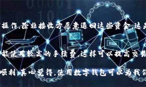 在使用Tokenim钱包进行转账的过程中，如果你正在寻找能否中止转账的答案，这里有一些重要的信息，希望能够帮助你更好地理解这一过程。

转账流程与确认
首先，我们需要理解Tokenim钱包的转账流程。在你发起一个转账请求后，钱包会将该交易信息发送到区块链网络。这个过程涉及到多个步骤，包括交易的广播和确认。一般情况下，在交易被确认之前，你有机会去尝试撤回或中止该交易。

是否能中止转账
在Tokenim钱包中，是否能够中止转账主要取决于交易的状态。如果交易尚未被矿工确认或写入区块链，你有可能通过一些方式来中止它。然而，一旦交易被确认，这个过程就无法逆转，资金将会按预定方式转账到接收方。

可中止的条件
在决定是否能中止转账时，用户需要考虑以下几个条件：
ul
    listrong交易状态：/strong如果交易还处于“待处理”状态，可能可以通过一些设置来取消它。/li
    listrong网络状况：/strong如果网络繁忙，交易确认可能需要时间，此时更易于可能中止。/li
    listrong手续费设置：/strong如果你的手续费设置较低，交易可能会被延迟，你依然有机会中止。/li
/ul

如何中止转账
如果你发现需要中止交易，下面是一些可能的解决方案：
ol
    listrong检查交易状态：/strong首先，查看你的交易是否被确认。如果尚未确认，继续下一步。/li
    listrong触发取消操作：/strong在钱包中查找取消交易的选项，按照说明操作。/li
    listrong提高手续费：/strong有时，简单地提高交易费可以使其更快地被确认，从而可能使你有机会进行一些操作。/li
/ol

相关问题

问题一：如果我错过了取消交易的机会，会发生什么情况？
如果你错过了取消交易的机会，且交易已经被确认，那么资金就会按照预定的方式转账给接收方。此时，你可能无法再进行任何操作，除非接收方愿意退回这些资金。这是一个较为遗憾的情况，有時会给用户带来不少困扰。但是，区块链的不可变性就是它的一大特性，这也是很多人使用它的原因。

问题二：如何避免需要中止转账的情况？
为了避免未来需要中止转账的情况，建议用户在发起交易前仔细检查转账金额和地址。确保所有信息无误后，再进行确认。尽可能使用较高的手续费，这样可以提高交易被确认的速度，减少等待的时间。

总之，Tokenim钱包在转账过程中是否能中止，取决于多个因素。希望以上信息能对你有所帮助，让你在今后的使用过程中更加顺利。真心觉得，使用数字钱包可以为我们的生活带来很多便利，但同时也需要我们更加注意安全和细节。