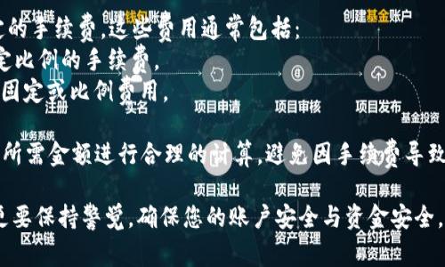 要将Tokenim（或类似的平台上的加密货币）提现到自己的银行卡上，您通常需要遵循以下步骤。请注意，不同的平台可能会有不同的流程，因此最好参考Tokenim的官方指南。

### 步骤概述

1. **创建账户并完成验证**
   - 如果您还没有账户，请注册Tokenim，并按要求提供相关资料完成身份验证，包括上传身份证明文件等。

2. **绑定银行卡**
   - 登录您的Tokenim账户，前往“账户设置”或“资金管理”部分。选择“绑定银行卡”并按照提示输入您的银行卡信息。

3. **将加密货币转换为法币**
   - 在提现之前，您需要确保您的资产是以法币（如美元、欧元等）的形式显示。如果您的Tokenim余额是以加密货币形式存在，您需要在交易所内进行兑换。

4. **发起提现请求**
   - 进入“提现”页面，选择需要提现的金额及币种。输入您的银行卡信息，然后确认提现请求。

5. **等待处理与确认**
   - 提现请求提交后，通常会在一个工作日内处理，但有时可能需要更长时间。您可定期查看提现状态。

6. **查看到账情况**
   - 一旦提现完成，您将在绑定的银行卡上看到相应金额的到账信息。

### 详细步骤解析

1. 创建账户并完成验证
首先，您需要访问Tokenim的网站并创建一个账户。在这一过程中，系统会要求您提供一些个人信息，比如姓名、电子邮件地址和密码。
完成注册后，您需要通过身份验证来确保您的账户安全。根据反洗钱（AML）和了解客户（KYC）的规定，这一过程不可或缺。
建议您准备好身份证明文件，如护照或驾照，以加快验证流程。

2. 绑定银行卡
一旦您的账户得到确认，您就可以开始绑定银行卡了。这一步通常在“账户设置”或“资金管理”选项下进行。
输入您的银行卡号、银行名称以及其他必要的信息。建议使用知名的银行，这样到账时间通常会更快。

3. 将加密货币转换为法币
假如您的Tokenim账户中还有加密货币，您需要将其转换为法币。您可以在交易区选择转换选项，输入您想要兑换的金额后确认交易。
通常情况下，交易费会在您兑换时被收取，因此请提前了解相关费用。

4. 发起提现请求
在您的Tokenim账户上，找到“提现”页面，选择您想要提现的法币及金额，确认其到账银行卡信息并提交请求。
有时候，您可能需要提供一些附加信息，例如提现限制，确保符合平台的规定。

5. 等待处理与确认
提交提现请求后，请耐心等待。币圈的交易平台通常会在24小时内处理请求，但在高峰期可能需要更长时间。
您可以在平台上查看提现状态，确保资金已经成功转出。

6. 查看到账情况
最后一步是在您的银行卡上确认资金到账。查看银行账户信息，如果金额正确，那么提现就成功完成了。否则，您需要联系Tokenim的客服进行查询。

### 常见问题解答

问题1：提现失败有可能是什么原因？
真心觉得提现失败的情况比较常见，尤其是在初次使用时。最常见的原因之一是银行卡信息填写不当，导致无法匹配账户。
此外，可能是由于提现金额不符合平台的最低限制，或者您在进行提现时账户存在安全审核等情况。
如果您经历提现失败，建议第一时间检查提现的所有细节，确认无误后再试一次。如有需要，请联系平台客服，获取更详细的帮助。

问题2：在提现过程中会有哪些手续费？
有点遗憾的是，大多数加密货币兑换和提现过程中都会涉及一定的手续费。这些费用通常包括：
1. **交易手续费**：在将加密货币转换为法币时平台会收取一定比例的手续费。
2. **提现手续费**：在提现到银行卡时，平台也可能收取一定的固定或比例费用。
3. **银行手续费**：部分银行可能会对外部汇款收取额外费用。
因此，在进行提现之前，建议您仔细核对所有可能的费用，并根据所需金额进行合理的计算，避免因手续费导致的损失。

在进行Tokenim提现到银行卡的过程中，不仅要注意操作步骤，更要保持警觉，确保您的账户安全与资金安全。希望以上信息能对您有所帮助，祝您提现顺利！