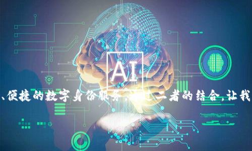 痛点

探索TokenIM的未来发展：区块链与数字身份的革命

TokenIM, 区块链, 数字身份, 未来趋势/guanjianci

引言：数字时代的身份革命
随着科技的发展，我们的生活方式和交互方式发生了巨大的变化。尤其是在数字化迅猛发展的今天，传统的身份验证方式面临着诸多问题：安全性不足、隐私侵犯、用户体验不佳等等。这些痛点推动了新的技术解决方案的出现，而TokenIM正是在这个背景下应运而生。它不仅代表了一种新的技术手段，更是一种新的思维方式。真心觉得，探索TokenIM的发展趋势，不仅能够帮助我们更好地理解区块链应用的深远意义，也能让我们切身体会到身份管理的未来。 

TokenIM的基本概念与技术框架
TokenIM是一种基于区块链技术的数字身份管理工具。它的核心理念是将用户的身份信息进行加密处理，存储在区块链上，从而实现去中心化的身份验证。当用户需要验证身份时，可以通过TokenIM提供的接口轻松地完成验证，而不必提供多余的个人信息。这样的机制不仅提高了安全性，也增强了数据的隐私性。 

TokenIM的技术架构主要包括以下几方面： 
ol
    li去中心化存储：传统身份信息存储在中心化的服务器上，容易受到黑客攻击。而TokenIM利用区块链技术，将用户身份信息分散存储，增强了数据的安全性。 /li
    li智能合约：智能合约在TokenIM中起到了自动执行的作用。它在身份验证过程中，无需人为干预，能够自动完成信息的比对和验证，提高了效率。 /li
    li密钥管理：用户在使用TokenIM时，需要生成一个公私钥对。公钥可以公开，私钥则由用户自行保管，形成一种更为安全的身份认证机制。 /li
/ol

TokenIM的应用场景与发展潜力
TokenIM的潜力在于它能为多个行业提供解决方案。以下是一些典型的应用场景： 
ul
    li金融行业：在金融业务中，身份验证是非常重要的。例如，在进行网上银行交易时，用户需要证明自己的身份，而TokenIM可以通过数字身份的方式，简化整个流程。/li
    li医疗领域：医院需要对患者身份进行严格验证，而患者的隐私也需要得到保护。TokenIM能够让患者自行掌控身份信息，并授权给需要的医疗机构。/li
    li社交网络：数字身份在社交网络中的应用也不容小觑。TokenIM可以减少假冒用户，使在线社交环境更加可信。/li
    li电子商务：在电商平台，用户的身份信息需要被验证，以避免欺诈行为，TokenIM在此可以发挥重要的作用。/li
/ul

TokenIM的未来趋势与挑战
展望未来，TokenIM将如何发展？我真心觉得，TokenIM的发展将与多个趋势紧密相连： 
ul
    li政策与合规性：随着对数据隐私的重视，各国的政策法规对数字身份的管理提出了更高的要求。TokenIM需要与各国法规相结合，确保合规操作。/li
    li技术进步：随着区块链技术的不断进步，TokenIM也将能够借助新技术提高系统的稳定性与安全性。例如，利用量子计算提升加密力度，使得数据更难被破解。/li
    li用户教育：许多人对区块链和数字身份的概念还相对陌生，如何普及相关知识，提高用户的使用意愿将是TokenIM发展过程中需要克服的挑战。/li
/ul

可能相关的问题

h4问题一：TokenIM如何确保用户的隐私与安全？/h4
这个问题真的是一个非常重要的关注点！用户在使用数字身份时，隐私保护是第一位的。TokenIM采取了多种措施来确保安全：
ul
    li加密技术：TokenIM利用高强度的加密算法，对用户信息进行加密处理，即使数据被窃取，黑客也无法读取其中的信息。/li
    li用户控制：用户对自身的信息拥有完全控制权，只有用户授权的情况下，别人才可以看到相关数据。这种设计设立了一个安全防火墙，保护用户隐私。/li
    li透明性：区块链记录是不可篡改的，用户可以随时查阅自己的身份信息，确保信息的真实性与安全性。/li
/ul

h4问题二：TokenIM怎样与传统系统结合？/h4
面对现有的传统身份验证系统，TokenIM的整合并非易事。真心觉得，只有通过合作和逐步推进才能实现有效衔接。
ul
    li接口标准化：TokenIM可以设计标准化的接口，方便传统系统与其对接，实现资源共享。/li
    li教育培训：加强对传统用户的培训，让他们理解和接受TokenIM的优势，才有可能顺利过渡到新的身份管理方式。/li
    li逐步实施：可以选择部分小范围的测试，先在某些企业或行业试点，再逐渐推广至整个市场。这种循序渐进的方式更易于各方接受。/li
/ul

结论：TokenIM的愿景与期待
总的来说，TokenIM不仅是技术的创新，更是观念的革新。它的出现为我们提供了一种全新的身份管理思路，也为各行业带来了新的发展方向。未来，我们期待TokenIM能够解决更多的现实问题，提供更加安全、便捷的数字身份服务。通过二者的结合，让我们在数字世界中享受更好的用户体验。 

在这个飞速变化的时代，我们每个人都应关注数字身份的演变，以及它对我们生活的深远影响。也许在不久的将来，TokenIM将成为我们数字身份管理的标配，从而开启一场新的身份革命。 