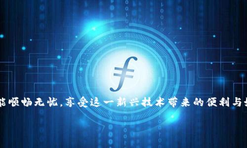 在使用Tokenim钱包转币时，如果对方没有收到币，可能会让人感到困惑和焦虑。下面我将详细介绍可能的原因，以及解决这种情况的办法，帮助您更好地理解和处理这个问题。

一、可能的原因

在进行数字货币转账时，对方未能收到币的原因有很多，以下是一些常见的可能性：

1. **网络延迟**：在区块链网络上进行交易，通常会受到网络拥堵的影响，导致转账时间延长。这种情况下，虽然您已经发起了转账，但对方仍旧未能收到币。

2. **错误的地址**：如果您在转账时输入了错误的接收地址，转账是不会成功的。由于区块链的不可逆性，一旦币发送到错误的地址，那将是一个不可逆转的错误。

3. **确认次数不足**：有些钱包或交易所会要求交易确认次数。如果您的交易仅获得了较少的确认，接收方可能需要等待更长时间才会显示转账记录。

4. **平台故障或维护**：有时候，您所使用的钱包或交易平台可能会出现系统故障，导致转账信息没有及时更新，交易记录无法及时显示。

5. **限额限制**：某些钱包或交易所对转账设置了限额，如果您超出限额，可能会导致转账失败。

二、请确认转账状态

如果您发现对方未能及时收到币，首先要检查转账的状态。您可以通过以下几种方式进行确认：

1. **查看交易记录**：在Tokenim钱包或者其他相关钱包中查看您的转账记录，确认交易是否已经成功，并检查交易的哈希值（TxID）。

2. **查询区块链浏览器**：使用区块链浏览器来查询您的交易状态，输入交易哈希值查看是否已被网络确认。

3. **询问对方的钱包状态**：有时候，对方的钱包可能存在问题，建议询问对方查看其钱包是否正常运行。

三、如何解决问题

如果确认了转账已成功但对方依然未收到，您可以采取以下步骤进行解决：

1. **耐心等待**：如果是网络延迟或区块确认时间较长，耐心等待一段时间可能是最简单有效的解决方法。

2. **进行交易查询**：在区块链上查询该笔交易的详细信息，确认是否有足够的确认次数以及交易状态。

3. **联系客户服务**：如果您认为这是平台的故障，建议您联系Tokenim钱包的客户服务，提供相关交易信息，寻求帮助。

四、如何避免未来的问题

为了避免将来发生同样的问题，这里有一些建议：

1. **发送前仔细核对地址**：转账前，务必仔细核对接收地址的正确性，确保不会发送到错误的地址。

2. **理解网络状态**：了解当前的网络状况，在网络拥堵时，建议适当延后转账的时机。

3. **使用可靠的钱包和平台**：选择信誉良好的钱包和交易平台，确保其系统稳定，降低出现问题的风险。

五、可能相关的问题

在转账未成功的情况下，可能还会有其他相关问题。以下是两个可能的相关问题：

问题一：如何找到交易的哈希值？

如果您想查看转账的状态，交易的哈希值（TxID）是非常重要的。一般来说，在您完成转账后，Tokenim钱包会提供此哈希值。您可以在钱包的历史记录中查找您刚刚完成的交易，通常可以看到类似于“Transaction ID”或“TxID”的字段。利用这个值，您可以在区块链浏览器中查找该笔交易的详细信息，包括状态、确认次数等。

问题二：如果交易已成功，但对方仍未收到怎么办？

在某些情况下，如果您的交易状态显示成功，但对方依然未收到币，您可以考虑以下步骤：

1. **与对方确认钱包情况**：很可能是对方的钱包出现了故障，确保对方的钱包软件是最新版本，检查是否有任何维护或故障的公告。

2. **双向查询**：双方都可以在各自的钱包和区块链上查询该交易，以确认信息并排除问题。

3. **寻求社区和技术支持**：如果以上方法都不能解决问题，可以寻找相关社区的帮助或联系技术支持团队，确保信息的准确传递。

这的确是一个令人不安的情况，但只要耐心处理，总能找到解决方案。

结语

转币过程中出现的问题有很多，但通过理解转账的机制和相关信息，您可以有效应对这些问题。真心希望每位用户在数字资产的世界中都能顺畅无忧，享受这一新兴技术带来的便利与好处。

如果您还有其他问题或疑虑，在留言区与我们讨论哦！