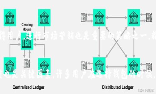 关于“tokenim是否是世界最大的钱包”这个问题，我们需要从多个方面进行分析。首先，我们要界定“最大”的标准是基于用户数量、交易量、资产管理量还是其他某种指标。其次，市场上有很多不同的钱包，各自有其独特的特点和用户群体。

### 钱包的分类与特点

钱包的种类
首先，值得一提的是，数字钱包大致可以分为两类：热钱包和冷钱包。热钱包是在线的，通常用于日常交易，而冷钱包是脱机的，更加安全。

在这两类钱包中，Tokenim可以被归类为热钱包。它提供了快速便捷的交易体验，适合于频繁交易的用户。同时，还有诸如MetaMask、Coinbase Wallet等其他知名钱包，它们各自有着庞大的用户基础和交易量。

Tokenim的优势
Tokenim作为一个钱包，其主要优势体现在以下几个方面：
ul
    listrong用户友好界面：/strongTokenim拥有直观的用户界面，适合新手用户上手。/li
    listrong多币种支持：/strong支持多种主流数字货币，使其在市场上具有较强的竞争力。/li
    listrong安全性：/strong采用高标准的安全措施，涵盖多重身份验证和加密技术。/li
/ul

市场份额与用户基础
判断Tokenim是否是全球最大的数字钱包，除了这些优势外，还需要考量其市场份额和用户基础。

截至目前，Tokenim在一些地区有着良好的市场表现，但在全球范围内，与如Coinbase、Binance等知名交易所提供的钱包相比，其用户数量可能尚有差距。

竞争对手分析
在数字钱包市场中，竞争是非常激烈的。Coinbase钱包、Binance钱包等都是非常有实力的竞争对手。举个例子，Coinbase不仅仅是一个钱包，更是一个集成了金融服务的平台，拥有庞大的用户基础。这使得其钱包在市场上的影响力非同小可。

### 未来发展趋势

数字钱包的未来方向
关于Tokenim以及整个数字钱包市场的未来发展趋势，我们可以预见以下几点：

ul
    listrong增强安全性：/strong随着金融科技的发展，安全始终是用户最关心的问题。Tokenim需要不断改进其安全措施，以防止潜在的黑客攻击和诈骗。/li
    listrong用户教育：/strong数字货币市场仍然处于 nascent阶段，用户教育显得尤为重要。Tokenim可以通过举办线上线下的活动，以帮助用户更好地理解数字资产的世界。/li
    listrong多功能性：/strong未来的钱包将不仅仅是存储和交易的工具，还会集成更多的金融服务，比如贷款、保险等，Tokenim也有机会向这个方向发展。/li
/ul

总结
综上所述，Tokenim作为一个数字钱包，其在市场上拥有一定的地位，但是否是“世界最大的钱包”这一命题依然存在争议。未来，在安全性、用户体验和多功能性上进一步提升，有可能增强其市场竞争力。

### 可能相关的问题

Tokenim如何与其他钱包竞争？
非常有意思，这个问题涉及到市场竞争的策略和方法。首先，Tokenim可以通过提升用户体验来赢得用户，进行市场营销也是重要的策略之一，精确定位用户群体，强化品牌形象，从而实现更广泛的用户参与。

数字钱包的用户为什么会选择Tokenim？
用户选择Tokenim的原因可能有很多，除了其友好的界面设计和多币种支持外，安全性和可信赖度也是关键因素。许多用户在选择钱包的时候，都会深入考量这些方面，只有在综合评估的基础上，才能做出选择。