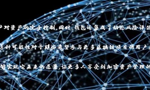 ziaoti未来发展趋势：Tokenim钱包与侧链技术的深度融合/ziaoti  
Tokenim钱包, 侧链技术, 加密货币钱包, 区块链发展/guanjianci  

引言
随着区块链技术的迅速发展，数字资产的管理和存储方式也在不断演变。Tokenim钱包将作为一种新型的数字资产管理工具，其与侧链技术的结合，势必将引领未来的加密货币钱包潮流。你是否曾想过，未来的Tokenim钱包将如何帮助我们更高效地管理我们的数字资产呢？真心觉得，这是一个值得探讨的重要话题。

Tokenim钱包的概述
首先，我们来了解一下Tokenim钱包。Tokenim钱包是一种专门用于管理和存储加密货币的数字钱包，其设计旨在为用户提供更高的安全性和便利性。通过Tokenim钱包，用户不仅可以轻松地接收和发送各种加密货币，还能参与到更丰富的区块链生态中，如DeFi（去中心化金融）和NFT（非同质化代币）等。而随着加密货币的逐渐流行，Tokenim钱包的需求也在不断上升。

什么是侧链技术
侧链技术是区块链领域的一项创新，它允许将资产在两个独立的区块链之间进行转移。这种技术的优势在于，它能够减轻主链的负担，提高整体网络的效率。此外，侧链还可以实现不同区块链之间的互操作性，这对于推动整个区块链生态的健康发展具有重要意义。

Tokenim钱包如何整合侧链技术
在未来，Tokenim钱包与侧链技术的深度融合将为用户带来更为便捷的体验。举个例子，用户可以通过Tokenim钱包轻松地将其资产在不同的区块链网络之间转移，而无需担心安全性的问题。这意味着用户能够更加灵活地选择最佳的交易平台，从而最大化自身的利益。例如，假设你在Ethereum网络上拥有一笔资产，但由于某些原因，你希望将其转移到Polygon网络进行更低手续费的交易，Tokenim钱包的侧链集成功能将允许你轻松实现这一目标。

未来发展趋势
我真的有点期待未来Tokenim钱包的进一步发展。未来，Tokenim钱包将不仅仅是一个加密货币的存储工具，它还有望成为一个全面的数字资产管理平台。随着侧链技术的发展，我们可能会看到Tokenim钱包推出更多的功能，比如跨链资产管理和即时交易功能，这不仅可以提高用户的交易效率，也能够为用户提供更多的投资机会。此外，Tokenim钱包也将致力于与不同的DeFi项目进行合作，用户将能够直接在钱包内进行资产的质押和借贷，这无疑会吸引更多的用户加入。

如何使用Tokenim钱包与侧链技术
使用Tokenim钱包与侧链技术实际上非常简单。用户只需在钱包中选择他们希望转移的资产，选择目标侧链网络，并确认交易，整个过程几乎是实时的。这种高效的交互方式让人不禁想起传统金融系统的复杂与缓慢，所以在对比之下，Tokenim钱包无疑显得更加便捷。不过仍然有些用户对新技术持保守态度，这也是可以理解的，因为他们需要时间来适应和接受这项新兴的技术。 

可能相关问题

问题一：Tokenim钱包的安全性如何保障？
这是一个非常重要的问题，很多用户在选择数字钱包时都会考虑到安全性因素。Tokenim钱包使用多重加密技术和安全机制来保障用户的资金安全。比如，私钥不存储在服务器上，而是保存在用户本地，确保用户对资产的完全控制。同时，钱包还集成了动态风险评估机制，可以实时监测可疑的交易活动，并及时发出警报。这让我想到了许多传统金融机构在安全性上的强迫措施，Tokenim钱包的安全策略不仅让人感到放心，也使得更多用户愿意迈出数字资产管理的第一步。

问题二：侧链技术的使用对普通用户有何影响？
侧链技术的广泛应用将极大地简化普通用户的加密资产管理，使得资产之间的转移变得更加顺畅和高效。想象一下，你在各个不同的区块链生态中游刃有余，随时能够根据市场的变化，灵活地调配自己的资产。这种可能性对于那些希望参与更多区块链项目的用户来说，确实是一个福音。而且，侧链的使用将降低交易成本，提高交易效率，让我感到十分振奋，也希望未来能见证这一领域的进步。

结语
随着Tokenim钱包与侧链技术的进一步整合，我们可以预见到一个更加高效、灵活的数字资产管理未来。它将为用户提供强大且安全的工具，在这个快速发展的加密世界中游刃有余。我真心希望Tokenim钱包能够实现它未来的愿景，让更多人享受到加密资产管理的便利与乐趣。未来的发展趋势值得我们共同关注，相信这片领域会不断为我们带来惊喜！  

以上是对Tokenim钱包与侧链技术相关的详细介绍及分析，的确在未来的发展中还有许多我们需要期待的东西。希望我的分享能助于你更好地理解这一领域的最新发展。
