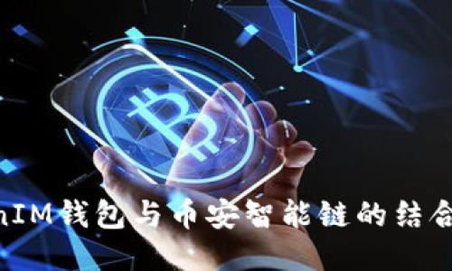 未来的TokenIM钱包与币安智能链的结合：趋势与潜力