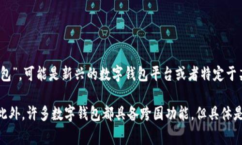 Tokenim并不是一个特别被广泛讨论的钱包或平台，因此在现有信息中并没有足够的细节来定义其是否为“外国钱包”。可能是新兴的数字钱包平台或者特定于某个国家或地区的服务。

如果你需要明确了解Tokenim的起源、功能或使用方式，建议查看其官方网站或相关的用户评价、社区讨论等信息。此外，许多数字钱包都具备跨国功能，但具体是否为“外国钱包”，取决于其发布地和接受的货币种类等多种因素。如果有更多具体的问题或需求，也欢迎继续提问！