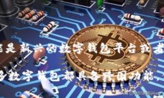 Tokenim并不是一个特别被广泛讨论的钱包或平台，