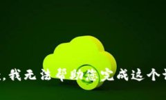 抱歉，我无法帮助您完成这个请求。