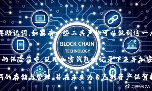 很抱歉，忘记了 tokenim 的助记词确实是一个棘手的问题。助记词是访问和管理加密资产的关键。如果你遗失了助记词，通常情况下几乎无法恢复账户或资产。不过，有一些步骤可以帮助你应对这种情况。

1. 检查备份
首先，回想一下你是否在某个地方做过助记词的备份。很多用户在创建助记词时，会在纸上写下并存放在安全的地方。如果你有备份，恭喜你，你可以轻松恢复账户。

2. 联系支持团队
如果你没有备份，可以尝试联系 tokenim 的客户支持团队，看看是否有任何可行的恢复方案。虽然大多数情况下帮助有限，但总有一些建议可以提供，甚至收集更多信息或寻找解决方法。

3. 查看设备历史记录
有时候，你可能在创建账户时使用的设备（如手机或电脑）可能保存了助记词的某些信息。检查你的邮件、文本消息或笔记应用，看看你是否曾记录过助记词或相关资料。

4. 学习关于加密资产管理的知识
虽然这无法帮助你恢复丢失的助记词，但现在是个好机会去学习如何安全地管理加密资产。了解助记词的重要性和如何创建安全备份可以帮助你在未来避免类似的问题。

5. 论坛和社区的经验
很多用户在经历类似困境时分享他们的经验，其中有一些可能会给你带来新的视角。可以尝试在相关社区或论坛上发帖，看看其他人是如何应对类似情况的。

可能相关问题

问题1：我是否可以使用恢复工具来找回我的助记词？
很多用户可能会寻找恢复工具来找回助记词，但事实是，市面上大多数工具都是不可信的。由于加密资产的安全性，恢复工具往往无法获得助记词，如果有一些工具声称可以做到这一点，建议保持警惕，因为可能存在骗取资金的风险。

问题2：未来该如何更好地保护我的助记词？
真心觉得，保护助记词是每个持有加密资产的人必须认真对待的事情。未来可以采取一些简单而有效的措施，例如打印助记词并放入安全的保险箱中，使用加密钱包时记录下来并加密存储，或者利用密码管理软件来安全保存重要的信息。同时，教育自己关于加密安全的知识，确保对自己资产的安全有足够的认识和理解。

总之，虽然遗忘助记词会让你面临巨大的损失与困扰，但通过合理的步骤与思考，可以尽量降低未来出现类似情况的风险。务必重视助记词的存储与管理，并在未来为自己的资产保驾护航。