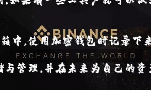 很抱歉，忘记了 tokenim 的助记词确实是一个棘手的问题。助记词是访问和管理加密资产的关键。如果你遗失了助记词，通常情况下几乎无法恢复账户或资产。不过，有一些步骤可以帮助你应对这种情况。

1. 检查备份
首先，回想一下你是否在某个地方做过助记词的备份。很多用户在创建助记词时，会在纸上写下并存放在安全的地方。如果你有备份，恭喜你，你可以轻松恢复账户。

2. 联系支持团队
如果你没有备份，可以尝试联系 tokenim 的客户支持团队，看看是否有任何可行的恢复方案。虽然大多数情况下帮助有限，但总有一些建议可以提供，甚至收集更多信息或寻找解决方法。

3. 查看设备历史记录
有时候，你可能在创建账户时使用的设备（如手机或电脑）可能保存了助记词的某些信息。检查你的邮件、文本消息或笔记应用，看看你是否曾记录过助记词或相关资料。

4. 学习关于加密资产管理的知识
虽然这无法帮助你恢复丢失的助记词，但现在是个好机会去学习如何安全地管理加密资产。了解助记词的重要性和如何创建安全备份可以帮助你在未来避免类似的问题。

5. 论坛和社区的经验
很多用户在经历类似困境时分享他们的经验，其中有一些可能会给你带来新的视角。可以尝试在相关社区或论坛上发帖，看看其他人是如何应对类似情况的。

可能相关问题

问题1：我是否可以使用恢复工具来找回我的助记词？
很多用户可能会寻找恢复工具来找回助记词，但事实是，市面上大多数工具都是不可信的。由于加密资产的安全性，恢复工具往往无法获得助记词，如果有一些工具声称可以做到这一点，建议保持警惕，因为可能存在骗取资金的风险。

问题2：未来该如何更好地保护我的助记词？
真心觉得，保护助记词是每个持有加密资产的人必须认真对待的事情。未来可以采取一些简单而有效的措施，例如打印助记词并放入安全的保险箱中，使用加密钱包时记录下来并加密存储，或者利用密码管理软件来安全保存重要的信息。同时，教育自己关于加密安全的知识，确保对自己资产的安全有足够的认识和理解。

总之，虽然遗忘助记词会让你面临巨大的损失与困扰，但通过合理的步骤与思考，可以尽量降低未来出现类似情况的风险。务必重视助记词的存储与管理，并在未来为自己的资产保驾护航。