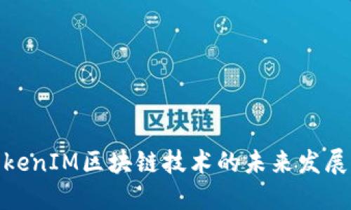 探讨TokenIM区块链技术的未来发展与趋势
