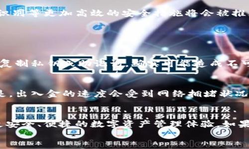   Tokenim导入Bitkeep的安全性探讨：未来趋势与风险评估 / 

 guanjianci Tokenim, Bitkeep, 加密钱包, 安全性 /guanjianci 

引言
在数字货币迅猛发展的今天，投资者对安全性及管理工具的关注度日益提升。Tokenim和Bitkeep作为两个颇受欢迎的加密资产管理工具，吸引了不少用户。尤其是当我们谈论将Tokenim导入Bitkeep时，安全性和风险成为人们关心的重中之重。在本文中，我们将全面探讨这一问题，分析其安全性及未来发展趋势。

了解Tokenim与Bitkeep
首先，让我们来简单了解一下Tokenim和Bitkeep。
Tokenim是一款集成了多种加密资产管理功能的工具，用户可以在此平台上进行数字资产的存储、管理和交易。同时，Tokenim提供了一定程度的隐私保护功能，旨在为用户提供更安全的数字资产管理体验。
Bitkeep则是一款多链数字钱包，支持多种区块链资产管理。其界面友好，功能全面，是不少数字货币投资者的首选。特别是在DeFi和NFT领域，Bitkeep的表现尤为出色。

导入的过程和必要性
将Tokenim导入Bitkeep的过程其实并不复杂，用户只需通过扫描二维码或输入相关钱包地址就可以实现。然而，了解导入操作的重要性同样不可忽视。将Tokenim的资产导入Bitkeep，可以利用后者的多链支持、更加便捷的交易功能和一站式管理体验，无疑为用户带来了便利。

安全性分析
安全性问题无疑是用户最为关注的重点之一。当我们讨论到Tokenim导入Bitkeep的安全性时，主要可以从以下几个方面进行分析。

1. 私钥与助记词的管理
在任何加密钱包中，私钥和助记词都是保护用户资产的关键。Tokenim和Bitkeep都提供了相应的私钥管理方案。用户需确保私钥和助记词的保密性，一旦泄露，资产便会面临重大风险。因此，在进行导入操作之前，确保你对私钥的存储和管理有充分的了解，真心觉得这一点至关重要。

2. 交易安全性
Tokenim和Bitkeep在交易方面都采取了多重安全措施，比如双重身份验证（2FA）和交易提醒等。然而，尽管如此，用户依旧需要保持警惕，特别是在进行大额交易时。如果能合理利用这些安全功能，能有效降低交易的风险。

3. 合约风险
此外，导入Tokenim的合约风险同样不可忽视。如果用户在Tokenim中持有的是某种特定代币，那么其智能合约的安全性将直接影响到资产的安全。因此，选择信誉良好的合约项目进行投资也是一种保护措施。

4. 网络安全问题
网络钓鱼、黑客攻击等网络安全问题依旧是数字货币投资者面临的一大威胁。在使用Bitkeep管理Tokenim资产时，保持对钓鱼网站和不明链接的警惕，避免输入敏感信息，是保护自身资产安全的重要措施。

未来发展趋势
我们可以期待，在未来的几年中，Tokenim与Bitkeep的安全性将会不断提升。一方面，新的技术将会被引入到加密钱包的设计中，诸如生物识别等更加高效的安全措施将会被推广；另一方面，行业监管政策的完善也将逐步规范市场。

可能遇到的问题

问题一：导入之后是否会丢失Tokenim的资产？
有些用户对于将资产导入Bitkeep后是否会丢失有顾虑。实际上，正规的导入流程并不会导致资产的丢失。然而，一旦操作不当，比如错误地复制私钥或助记词，确实可能造成不可逆的损失。因此，在进行导入操作之前，真心觉得用户应当仔细阅读相关操作指南，确保步骤无误。

问题二：持有的资产在Bitkeep和Tokenim之间的流动性如何？
关于资产的流动性，Tokenim与Bitkeep之间是有一定的互操作性的。用户可以通过Bitkeep内的交易所功能进行资产交换，但需要注意的是，出入金的速度会受到网络拥堵状况的影响。因此，用户在进行大额交易时，要考虑到这一因素。有点遗憾的是，某些特定代币在两者之间的流通性可能会受到限制，需特别留意。

总结
综上所述，将Tokenim导入Bitkeep在安全性方面是可控的，但仍需用户给予足够的重视。在未来的发展中，期待这类工具能继续带给我们更安全、便捷的数字资产管理体验。如果用户保持警惕，并合理利用可用的安全功能，完全有可能在数字货币的世界中游刃有余。
最后，虽然技术在进步，但用户的自我保护意识永远是最重要的。面对潜在的风险，提升自己的知识水平，将能更好地应对未来的发展。