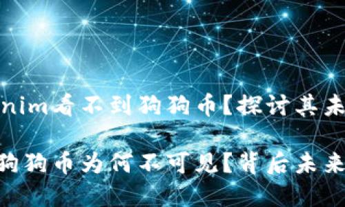 为什么Tokenim看不到狗狗币？探讨其未来发展趋势

Tokenim上狗狗币为何不可见？背后未来趋势揭秘