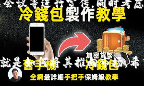 在EOS区块链上放置Token（发行代币），通常使用的是智能合约或合约的方式。以下是放置Token的基本步骤：

### 步骤一：创建你的Token合约

1. **准备开发环境**：下载并设置EOSIO软件，确保你有一个可以开发和部署合约的环境。
  
2. **编写Token合约**：使用C  语言编写智能合约。基本的Token合约需要包含以下功能：
   - 代币的名称和符号
   - 发行总量
   - 余额管理（如何存取、转账等）
   - 权限管理

   这里是一个简单的Token合约示例：
   ```cpp
   #include eosio/eosio.hpp

   using namespace eosio;

   CONTRACT token : public contract {
      public:
         using contract::contract;

         ACTION create( name issuer, std::string sym, asset supply ) {
             // 创建代币
         }

         ACTION transfer( name from, name to, asset quantity, std::string memo ) {
             // 转账逻辑
         }

         // 其他必要的功能
   };
   ```
   
3. **编译合约**：使用EOSIO提供的工具，如`eosio-cpp`，将合约文件编译为WASM和ABI文件。

### 步骤二：部署合约

1. **创建合约账户**：在EOSIO上创建一个新的账户来持有这个Token合约。

2. **部署合约**：使用`cleos`命令行工具将合约部署到你的EOSIO区块链实例上。
   ```bash
   cleos set contract your.token.account path/to/your/contract
   ```

### 步骤三：发行Token

使用，你的合约已经部署，并且在合约中添加了发行代币的功能。通过调用`create`和`issue`等动作来正式发行代币。

```bash
cleos push action your.token.account create '[