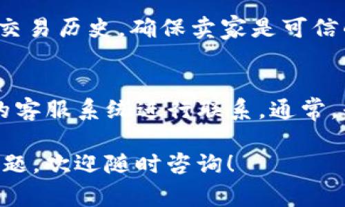 在Tokenim上购买商品的具体方法和步骤通常会涉及到一些加密货币知识以及平台使用的细节。以下是一些基本信息和指导，帮助你在Tokenim或类似的加密货币平台上进行购物。

### 了解Tokenim

Tokenim是一个用于加密货币交易的市场，用户可以通过该平台进行产品购买和销售。在了解如何通过Tokenim购买商品之前，首先你需要了解该平台的基本操作流程。

### 第一步：注册账户

在Tokenim上购买商品，你需要先注册一个账户。访问Tokenim官方网站，点击“注册”按钮，按照提示填写你的电子邮件、创建密码，并完成身份验证。确保使用强密码以保护你的账户安全。

### 第二步：充值账户

注册后，你需要为账户充值以便购买商品。大多数类似平台都支持通过加密货币充值，比如比特币、以太坊等，甚至可能支持法定货币。

确保在充值之前，了解该平台支持的支付方式以及相应的手续费。完成充值后，你的账户余额就可以用来进行商品购买了。

### 第三步：浏览商品

在Tokenim的市场上，你将能够看到各类商品。使用搜索功能或按照分类浏览，找到你想要购买的产品。每个商品页面通常会包含详细的信息，如价格、卖家评级、商品描述等。

### 第四步：下单购买

找到目标商品后，点击“购买”按钮。根据提示选择支付方式，并确认订单。在这一过程中，请仔细检查商品信息和总金额，以确保没有错误。

### 第五步：确认交易

购买完成后，通常需要一些时间确认交易（区块链确认时间），在此期间你可以查看订单状态。如果该商品是一件数字商品，通常会在确认后直接提供给你。

### 第六步：下载或取货

对于数字商品，确认交易后，你应该能在账户中立即下载。如果是实物货物，请关注卖家提供的物流信息，确保你能及时收到商品。

### 保障交易安全

在交易过程中，要时刻保持警惕。选择高评分的卖家，查看他们的交易历史和用户评价，以降低交易风险。如果感觉有任何异常，及时联系平台客服。

### 总结

在Tokenim上购物的流程可以总结为：注册账户、账户充值、浏览商品、下单购买、确认交易和下载或取货。这一流程虽简单，但用户在操作时仍需注意安全和平台规则。

### 相关问题

1. **Tokenim上购买商品有什么注意事项？**
   - 在Tokenim上购物时，请务必确认卖家的信誉度。查看其他用户的评价和交易历史，确保卖家是可信的。此外，也要注意付款的方式选择，以免受到欺诈。

2. **如果在Tokenim上购买的商品未能按预期送达，该怎么办？**
   - 如果你在Tokenim上遇到商品未能按时到达的情况，建议及时通过平台的客服系统进行联系。通常，平台会对交易进行审核，并可能会根据相关政策给予处理。

通过以上步骤，相信你能更加顺利地在Tokenim上购买所需的商品。如有其它问题，欢迎随时咨询！