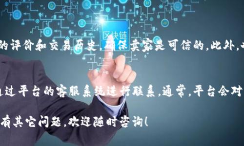 在Tokenim上购买商品的具体方法和步骤通常会涉及到一些加密货币知识以及平台使用的细节。以下是一些基本信息和指导，帮助你在Tokenim或类似的加密货币平台上进行购物。

### 了解Tokenim

Tokenim是一个用于加密货币交易的市场，用户可以通过该平台进行产品购买和销售。在了解如何通过Tokenim购买商品之前，首先你需要了解该平台的基本操作流程。

### 第一步：注册账户

在Tokenim上购买商品，你需要先注册一个账户。访问Tokenim官方网站，点击“注册”按钮，按照提示填写你的电子邮件、创建密码，并完成身份验证。确保使用强密码以保护你的账户安全。

### 第二步：充值账户

注册后，你需要为账户充值以便购买商品。大多数类似平台都支持通过加密货币充值，比如比特币、以太坊等，甚至可能支持法定货币。

确保在充值之前，了解该平台支持的支付方式以及相应的手续费。完成充值后，你的账户余额就可以用来进行商品购买了。

### 第三步：浏览商品

在Tokenim的市场上，你将能够看到各类商品。使用搜索功能或按照分类浏览，找到你想要购买的产品。每个商品页面通常会包含详细的信息，如价格、卖家评级、商品描述等。

### 第四步：下单购买

找到目标商品后，点击“购买”按钮。根据提示选择支付方式，并确认订单。在这一过程中，请仔细检查商品信息和总金额，以确保没有错误。

### 第五步：确认交易

购买完成后，通常需要一些时间确认交易（区块链确认时间），在此期间你可以查看订单状态。如果该商品是一件数字商品，通常会在确认后直接提供给你。

### 第六步：下载或取货

对于数字商品，确认交易后，你应该能在账户中立即下载。如果是实物货物，请关注卖家提供的物流信息，确保你能及时收到商品。

### 保障交易安全

在交易过程中，要时刻保持警惕。选择高评分的卖家，查看他们的交易历史和用户评价，以降低交易风险。如果感觉有任何异常，及时联系平台客服。

### 总结

在Tokenim上购物的流程可以总结为：注册账户、账户充值、浏览商品、下单购买、确认交易和下载或取货。这一流程虽简单，但用户在操作时仍需注意安全和平台规则。

### 相关问题

1. **Tokenim上购买商品有什么注意事项？**
   - 在Tokenim上购物时，请务必确认卖家的信誉度。查看其他用户的评价和交易历史，确保卖家是可信的。此外，也要注意付款的方式选择，以免受到欺诈。

2. **如果在Tokenim上购买的商品未能按预期送达，该怎么办？**
   - 如果你在Tokenim上遇到商品未能按时到达的情况，建议及时通过平台的客服系统进行联系。通常，平台会对交易进行审核，并可能会根据相关政策给予处理。

通过以上步骤，相信你能更加顺利地在Tokenim上购买所需的商品。如有其它问题，欢迎随时咨询！