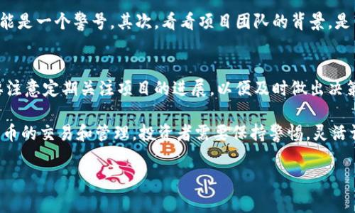 接收空投是一种获取代币的方式，通常用于支持项目的宣传和推广。关于“tokenim”这个项目的空投接收方式，以下是一些常见的步骤和注意事项，帮助你掌握如何参与及接收相关空投。

什么是空投？
空投，或者称为“Airdrop”，是加密货币项目为推广其新代币而将其免费分发给用户的一种方式。通常，项目方会通过空投吸引更多的用户参与其生态系统，提高代币的知名度和流通性。这对用户而言，是获取新兴代币的一种便捷方式，而对于项目方来说，则是一个低成本的营销策略。

Tokenim的空投概述
在了解Tokenim的空投之前，我们需要先确认项目的官方网站和社交媒体平台，以获取最新的公告信息。Tokenim可能会在特定的时间点进行空投，通常会设定一些参与条件，如持有一定数量的代币、完成指定的任务等。

如何接收Tokenim空投？
以下是接收Tokenim空投的一般步骤，具体步骤可能根据项目的不同而有所调整：
ol
    listrong注册钱包：/strong确保你有一个支持Tokenim代币的钱包，如MetaMask、Trust Wallet等。这些钱包可以方便地接收和管理你所获得的代币。/li
    listrong关注官方信息：/strong定期浏览Tokenim的官方网站和社交媒体（如Twitter、Telegram等），了解空投的最新消息、时间和条件。/li
    listrong满足条件：/strong参与空投之前，务必阅读项目方发布的空投规则，确保你满足所有的条件，例如关注社交媒体、转发帖子、邀请朋友等。/li
    listrong填写表单：/strong在空投公告中，项目方通常会提供一个表单链接，让用户填写个人信息、钱包地址等。这一步是确保你能顺利接收到空投代币的重要环节。/li
    listrong耐心等待：/strong提交申请后，需要耐心等待项目方的审核和代币发放。有时，代币分发可能会需要一段时间。/li
/ol

注意事项
在参与Tokenim空投时，记得注意以下几点：
ul
    li确保在项目的官方渠道获取信息，避免受到假冒项目的欺骗。/li
    li切勿透露你的私钥或种子短语，真正的项目不会要求用户提供这些信息。/li
    li参与空投的过程中，要仔细阅读所有条款和条件，确保了解参与要求。/li
/ul

可能的相关问题
h41. 如何辨别一个项目的空投是真实的？/h4
辨别空投的真实性是许多用户面临的挑战。首先，查看项目的官网和社交媒体信息是否正规。如果网站设计简陋且信息不全，可能是一个警号。其次，看看项目团队的背景，是否有真实的开发者和社区支持。通过社区平台如Reddit、Telegram等了解其他用户的看法和经验，以帮助判断该项目的可信度。

h42. 接收空投后应该怎么处理获得的代币？/h4
收到空投后的代币，你可以选择保留、出售或者用于参与项目的生态活动。如果你认为该代币具有增值潜力，可以长期持有。但要注意定期关注项目的进展，以便及时做出决策。同时，要确认你所持有的钱包的安全性，定期备份你的钱包信息，防止数据丢失。

总之，接收Tokenim等项目的空投是一个相对简单的过程，但仍需注意安全和真实性的问题，确保获得丰厚的收益。同时，关于代币的交易和管理，投资者需要保持警惕，灵活调整策略，才能在这个快速变化的市场中立于不败之地。

希望这些信息对你有所帮助！如果你还有其他问题或需要更多的帮助，欢迎随时提问。