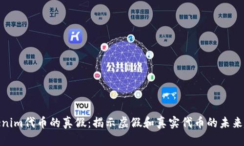 Tokenim代币的真假：揭示虚假和真实代币的未来趋势