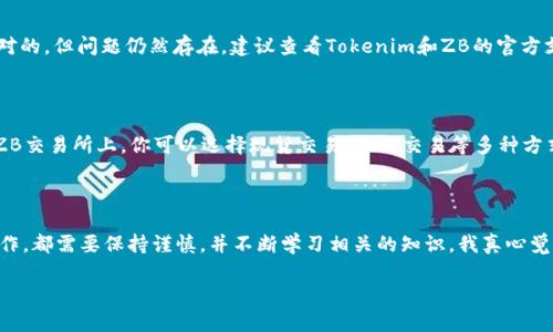 要连接Tokenim到ZB交易所，你需要进行以下步骤。这些步骤将帮助你在ZB交易所上成功链接你的Tokenim账户。请按照以下方法进行操作：

### 步骤一：注册和验证Tokenim账户

首先，确保你在Tokenim上有一个账户。如果没有，请访问Tokenim官网注册一个新的账户。在注册之后，你可能需要通过电子邮件或手机号码进行验证，这是为了保护你的账户安全。

### 步骤二：登录ZB交易所

如果你还没有ZB账户，需前往ZB官网创建一个账户，完成注册和验证后，使用你的账户信息登录。如果你已经有账户，直接输入用户名和密码即可登录。

### 步骤三：获取API密钥

连接Tokenim到ZB交易所的关键部分是通过API（应用程序编程接口）进行数据交互。登录到你的Tokenim账户，进入“API管理”或者“设置”页面，创建一个新的API密钥。在创建时，你可能需要设置权限（如读取和交易等），根据你的需求设置好权限。

### 步骤四：在ZB交易所设置API密钥

成功获取Tokenim的API密钥后，登录到ZB交易所，找到“API管理”页面。同样地，创建一个新的API密钥。在此期间，你需要确保安全设置，最好启用两步验证，以确保账户安全。

### 步骤五：将Tokenim账户与ZB交易所连接

现在，你需要在ZB的API设置页面输入你从Tokenim获得的API密钥。确保所有信息输入准确无误，包括API密钥和任何其他必要的参数。保存设置后，你的Tokenim账户就与你的ZB账户连接成功了。

### 步骤六：测试连接

一切设置完成后，最好进行一次连接测试。你可以尝试在ZB交易所查看Tokenim账户的余额，或者进行小额的交易，确认一切正常运行。

### 常见问题

#### 问题1：如果在连接过程中出现错误该怎么办？

在连接过程中，如果遇到错误，首先不要惊慌，应该仔细检查所输入的API密钥和其它相关设置是否正确。如果所有信息都是对的，但问题仍然存在，建议查看Tokenim和ZB的官方支持文档，了解是否有关于此问题的解决方案。如果没有找到答案，可以直接联系平台客服，他们通常会给予详细的技术支持。

#### 问题2：连接后如何进行交易？

连接完成后，你可以通过ZB进行各种交易操作。在交易之前，确保你了解各个交易对的市场波动，特别是Tokenim的市场。在ZB交易所上，你可以选择现货交易、合约交易等多种方式。一般来说，现货交易相对简单，对新手更友好，而合约交易则需要有较强的市场分析和风险管理能力。

### 总结

连接Tokenim到ZB交易所的过程相对简单，遵循上述步骤，可以帮助你快速实现账户间的连接。不论是进行交易还是资金操作，都需要保持谨慎，并不断学习相关的知识。我真心觉得，掌握这些基本的连接技巧，能为你的加密货币之旅打开更多的机会与可能性。 

希望以上信息能够帮助你顺利连接Tokenim到ZB交易所！如果你还有其它问题，欢迎随时提问，我们一起探讨。