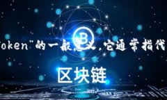 “Tokenim” 这个词在中文语境中并没有广泛的定义