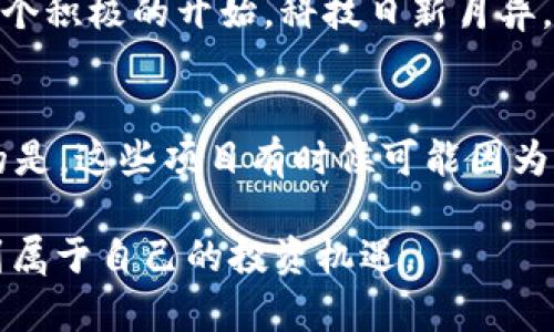 为何Tokenim未能实现收益？

在目前这个充满机遇与挑战的数字货币市场中，Tokenim作为一款颇具潜力的项目，其引入了新的机制与技术，吸引了众多投资者的关注。然而，很多用户或投资者却发现Tokenim并没有预期的收益，甚至一度徘徊于亏损的边缘。这让不少人感到困惑，也引发了一系列对其未来发展的深思。

首先，我们需要明确Tokenim的基本框架。Tokenim作为一种加密资产，旨在通过去中心化的方式实现价值传递和交易。然而，这个过程中涉及的因素却是复杂多变的，包括技术、市场、人为因素等多方面的影响。一旦其中某一环节出现问题，就可能导致整个平台的收益状况不理想。

Tokenim收益缺失的主要原因

为了探讨Tokenim为何没有收益，我们可以从以下几个角度来分析：

h41. 技术障碍与项目推进/h4
首先，Tokenim可能在技术实现上面临着瓶颈。例如，平台的智能合约出现了漏洞，或者执行效率并不理想，这些都会直接影响到用户的交易体验及收益。此外，若项目在推出初期就存在技术缺陷，后续的用户信任度会下降，从而影响生态活跃度。

h42. 市场竞争与需求变化/h4
其次，Tokenim参与的市场竞争极为激烈。比如，在当前DeFi（去中心化金融）领域，许多项目都迅速崛起，吸引了大量投资者的目光。如果Tokenim没有及时创新，不能适应市场需求的变化，那么其用户基础就可能受到侵蚀，收益自然也难以保证。

h43. 社区发展与用户支持/h4
一个成功的Token项目离不开强大的社区支持。如果Tokenim的用户社区活跃度不高，用户对项目的参与度和投入情感就会降低，这直接影响到代币的使用及价值。而社区的冷淡也可能导致项目方在推广与发展上缺乏动力，最终影响整个项目的收益增长。

h44. 投资心理与市场波动/h4
最后，市场的整体情绪也会极大影响Tokenim的收益。比如，在熊市中，即使项目本身没有出现问题，整个市场的下滑都会影响其价格与收益。而用户在面对波动时，容易产生恐慌情绪，选择抛售手中的代币，从而加剧项目价格的下滑。

总结与未来展望

因此，要想解决Tokenim收益不足的问题，需要从各个方面入手，强化技术的可行性，提升市场适应性，激励社区参与，并增强项目的透明性与可信度。只有这样，才能重新吸引用户的关注，逐步改善这一现象，更好地实现盈利。

可能的相关问题

h41. Tokenim未来是否还有挽救的机会？/h4
这是一个投资者普遍关心的问题。其实，任何一个项目都有未来发展的可能。首先，Tokenim若能及时更新其技术，解决用户反映的问题，重新获得市场信任便是一个积极的开始。科技日新月异，新的技术和创新理念总是会为项目带来新的生机。在与用户建立良好互动的同时，更能增强其市场竞争力。当然，投资者的耐心与信心也是至关重要的。

h42. 除了Tokenim，还有哪些项目面临类似的收益困境？/h4
确实，许多数字货币项目在激烈的竞争中受到冲击，收益未必如预期。比如，类似的传统代币、DeFi产品以及NFT项目等，常常也会经历起起伏伏的波动。有点遗憾的是，这些项目有时候可能因为市场情绪和竞争激烈而表现不佳，但这并不代表它们没有潜力。在投资时，用户应该对每个项目进行深入分析，保持理性投资的态度，寻找值得信赖与投资的项目。

总之，Tokenim的收益问题是多方面因素造成的，未来的发展依然充满可能性。我们需要保持对市场的细致观察和积极的态度，才能在这个变化莫测的领域中找到属于自己的投资机遇。