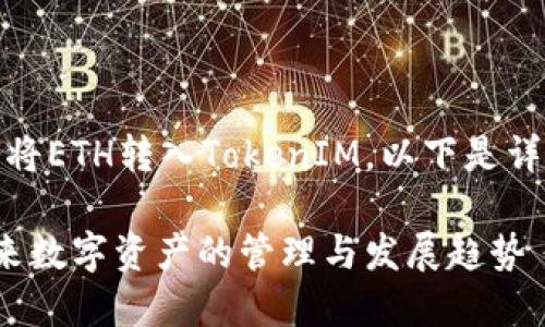 好的，我明白你想了解如何将ETH转入TokenIM。以下是详细的教程介绍和相关内容。

ETH转入TokenIM教程：未来数字资产的管理与发展趋势