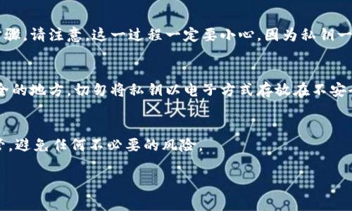 导出Tokenim钱包的私钥通常需要遵循一些步骤。以下是一个简单的指南，帮助你完成这个操作。请注意，在操作过程中务必谨慎，确保你的私钥不会泄露给没用的人。

第一步：打开Tokenim钱包
首先，启动你的Tokenim钱包应用程序。确保你的客户端是最新版本，以避免任何潜在的安全问题。进入你的钱包之前，确保你处于一个安全的环境中，以防止你的信息被他人窃取。

第二步：登录账户
使用你的账户信息登录钱包。如果你设置了密码或者是生物识别功能，请确保输入正确。这是为了保护你的钱包不被未授权访问。

第三步：寻找私钥导出选项
在成功登录后，寻找相关的“设置”或“钱包管理”选项。不同版本的Tokenim钱包可能在界面布局上略有不同，但通常都会有一个选项让你查看或管理私钥。

第四步：导出私钥
一旦找到了私钥部分，按照提示选择导出私钥。系统可能会要求你再次输入密码或是进行其他验证步骤。请注意，这一过程一定要小心，因为私钥一旦被他人获取，就可能导致你的资产被盗。在认为安全的环境下进行此操作，尽量避免在公共网络下。

第五步：安全存储私钥
导出私钥后，你应该将其安全保存。你可以选择使用密码管理器，或者将其打印出来并妥善保管在安全的地方。切勿将私钥以电子方式存放在不安全的位置，以免被黑客获取。

总结
导出Tokenim钱包的私钥并不复杂，但必须谨慎进行。强烈建议在需要保留私钥的同时，把它妥善保管，避免任何不必要的风险。

如你有其他相关问题，欢迎继续询问。