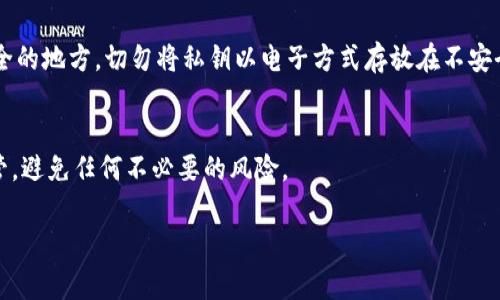 导出Tokenim钱包的私钥通常需要遵循一些步骤。以下是一个简单的指南，帮助你完成这个操作。请注意，在操作过程中务必谨慎，确保你的私钥不会泄露给没用的人。

第一步：打开Tokenim钱包
首先，启动你的Tokenim钱包应用程序。确保你的客户端是最新版本，以避免任何潜在的安全问题。进入你的钱包之前，确保你处于一个安全的环境中，以防止你的信息被他人窃取。

第二步：登录账户
使用你的账户信息登录钱包。如果你设置了密码或者是生物识别功能，请确保输入正确。这是为了保护你的钱包不被未授权访问。

第三步：寻找私钥导出选项
在成功登录后，寻找相关的“设置”或“钱包管理”选项。不同版本的Tokenim钱包可能在界面布局上略有不同，但通常都会有一个选项让你查看或管理私钥。

第四步：导出私钥
一旦找到了私钥部分，按照提示选择导出私钥。系统可能会要求你再次输入密码或是进行其他验证步骤。请注意，这一过程一定要小心，因为私钥一旦被他人获取，就可能导致你的资产被盗。在认为安全的环境下进行此操作，尽量避免在公共网络下。

第五步：安全存储私钥
导出私钥后，你应该将其安全保存。你可以选择使用密码管理器，或者将其打印出来并妥善保管在安全的地方。切勿将私钥以电子方式存放在不安全的位置，以免被黑客获取。

总结
导出Tokenim钱包的私钥并不复杂，但必须谨慎进行。强烈建议在需要保留私钥的同时，把它妥善保管，避免任何不必要的风险。

如你有其他相关问题，欢迎继续询问。